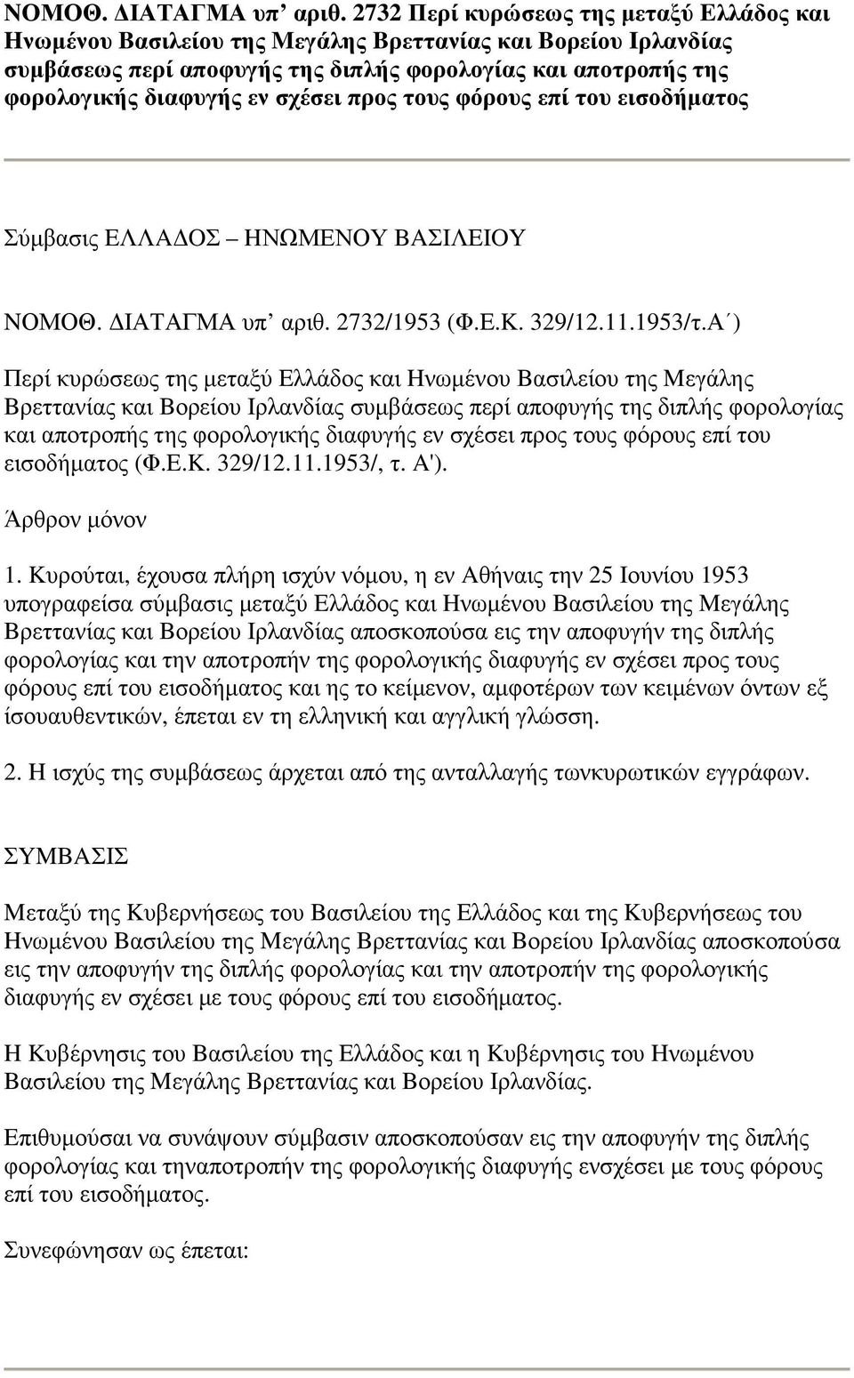 σχέσει προς τους φόρους επί του εισοδήµατος Σύµβασις EΛΛA OΣ HΝΩΜΕΝΟΥ BAΣIΛEIOY  2732/1953 (Φ.E.K. 329/12.11.1953/τ.