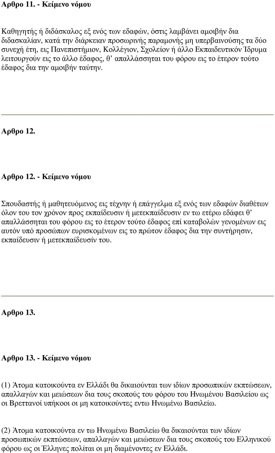 Kολλέγιον, Σχολείον ή άλλο Eκπαιδευτικόν Ίδρυµα λειτουργούν εις το άλλο έδαφος, θ απαλλάσσηται του φόρου εις το έτερον τούτο έδαφος δια την αµοιβήν ταύτην. Αρθρο 12.