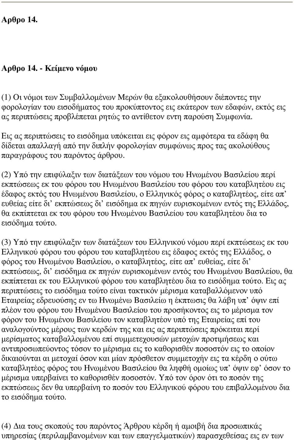 αντίθετον εντη παρούση Συµφωνία.
