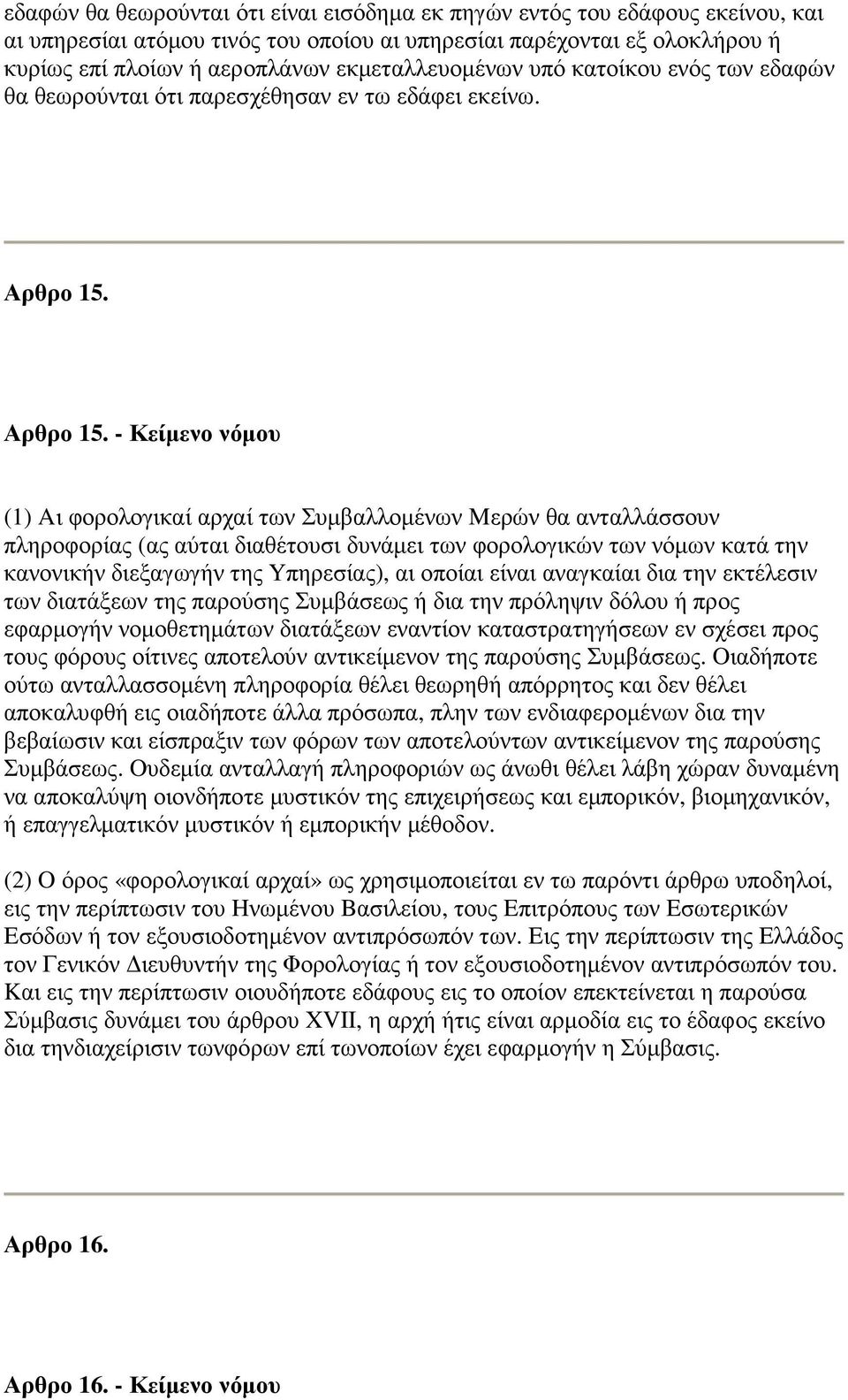 Αρθρο 15.