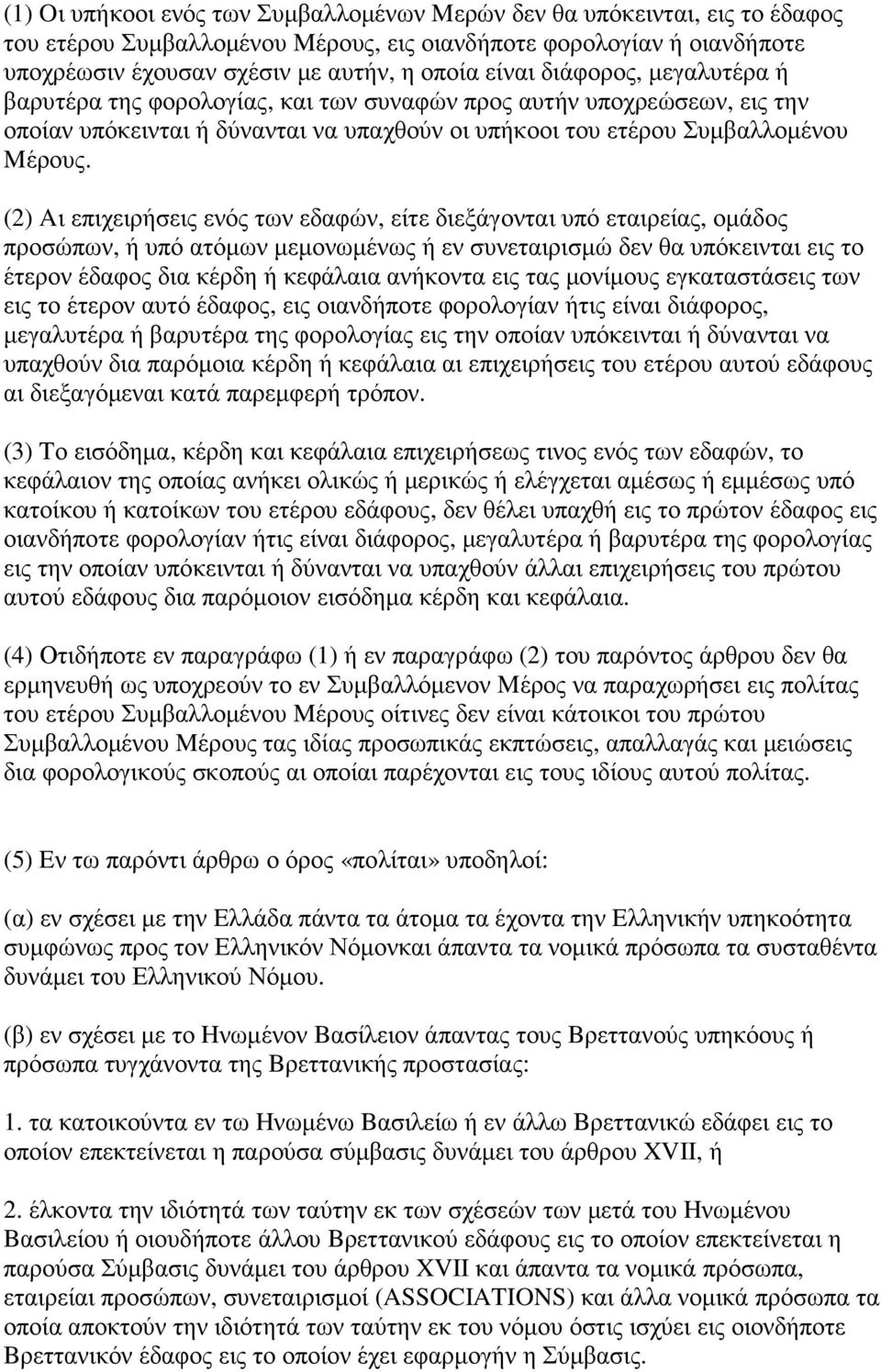 (2) Aι επιχειρήσεις ενός των εδαφών, είτε διεξάγονται υπό εταιρείας, οµάδος προσώπων, ή υπό ατόµων µεµονωµένως ή εν συνεταιρισµώ δεν θα υπόκεινται εις το έτερον έδαφος δια κέρδη ή κεφάλαια ανήκοντα