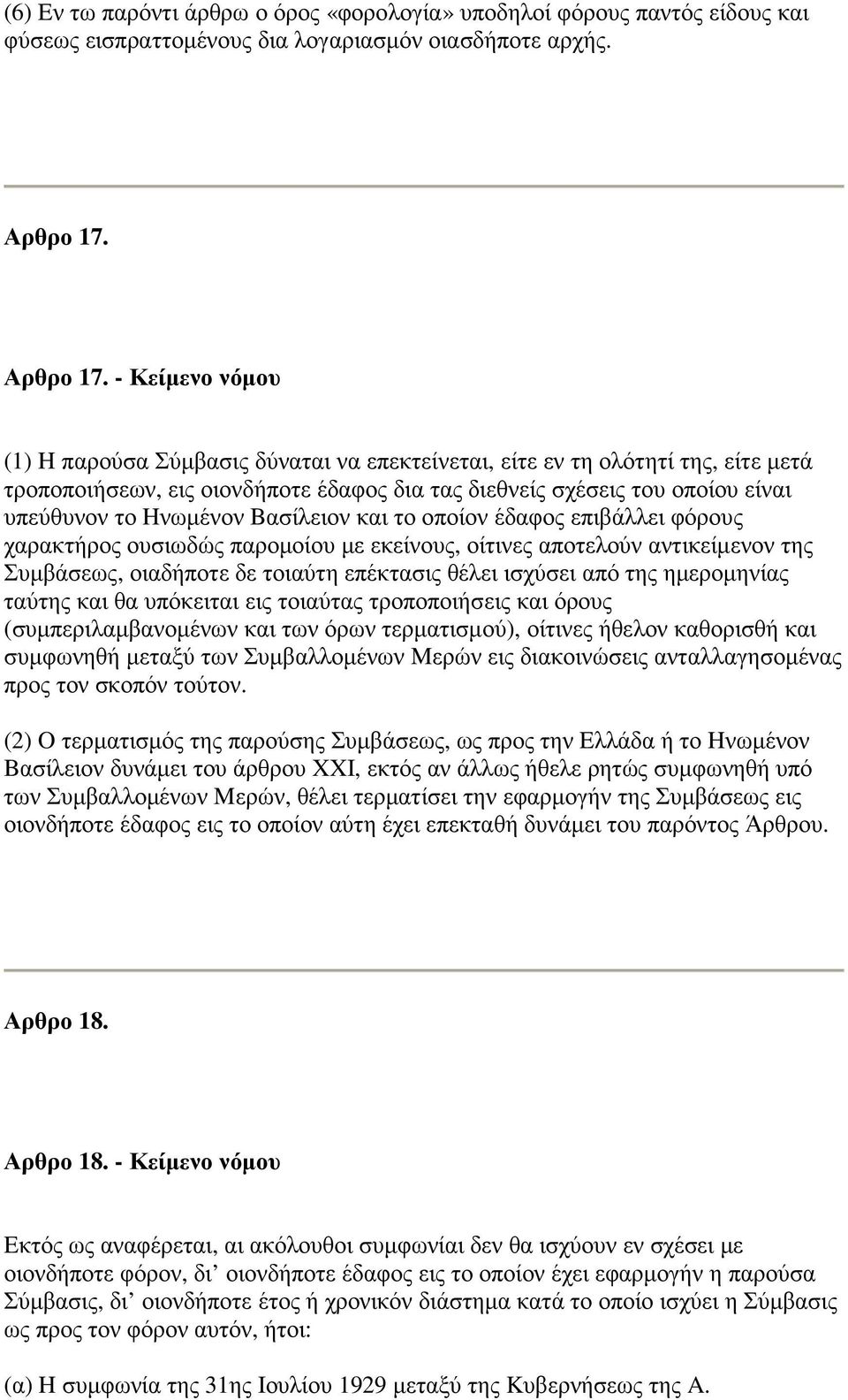 - Κείµενο νόµου (1) H παρούσα Σύµβασις δύναται να επεκτείνεται, είτε εν τη ολότητί της, είτε µετά τροποποιήσεων, εις οιονδήποτε έδαφος δια τας διεθνείς σχέσεις του οποίου είναι υπεύθυνον το Hνωµένον