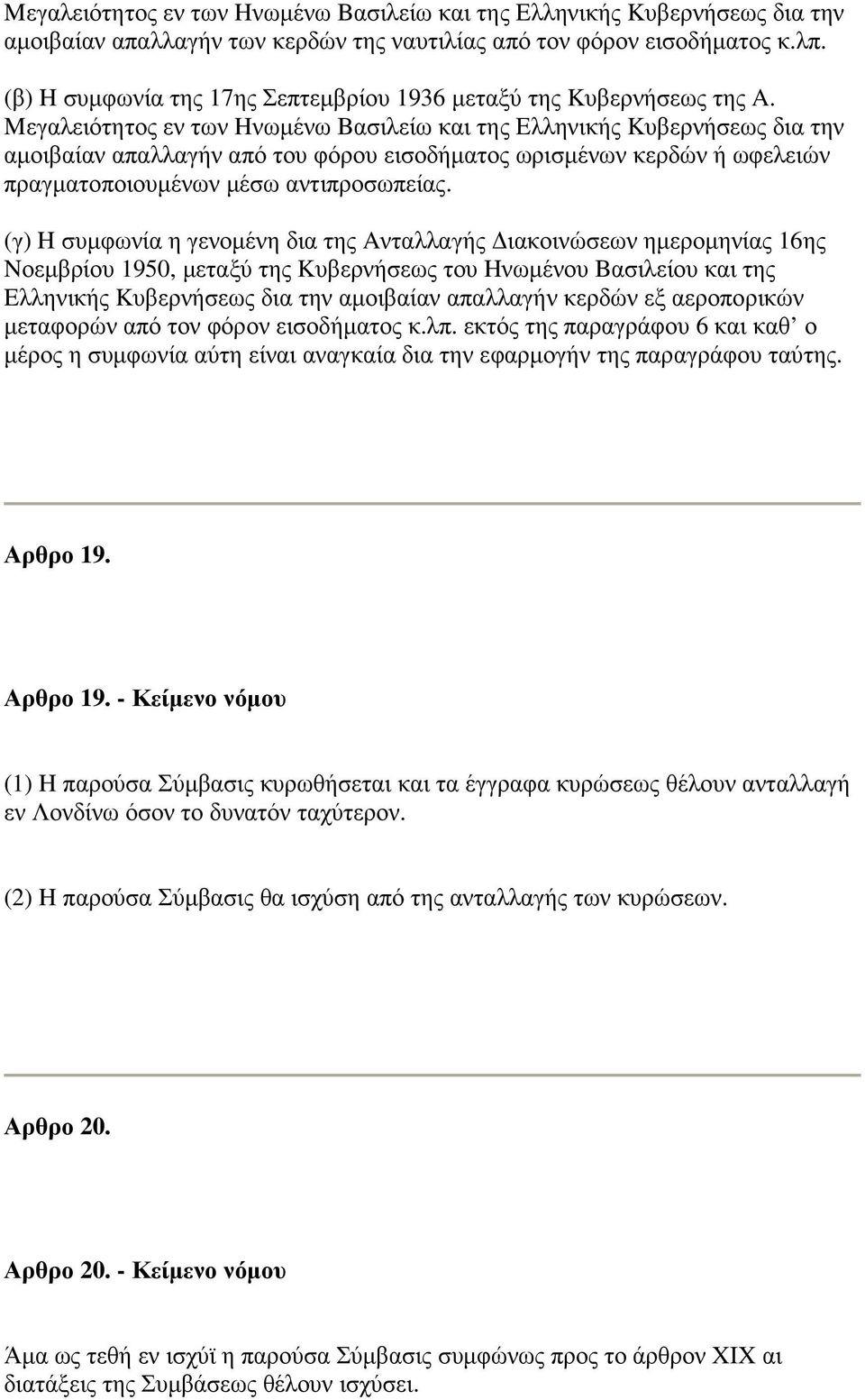 Mεγαλειότητος εν των Hνωµένω Bασιλείω και της Eλληνικής Kυβερνήσεως δια την αµοιβαίαν απαλλαγήν από του φόρου εισοδήµατος ωρισµένων κερδών ή ωφελειών πραγµατοποιουµένων µέσω αντιπροσωπείας.