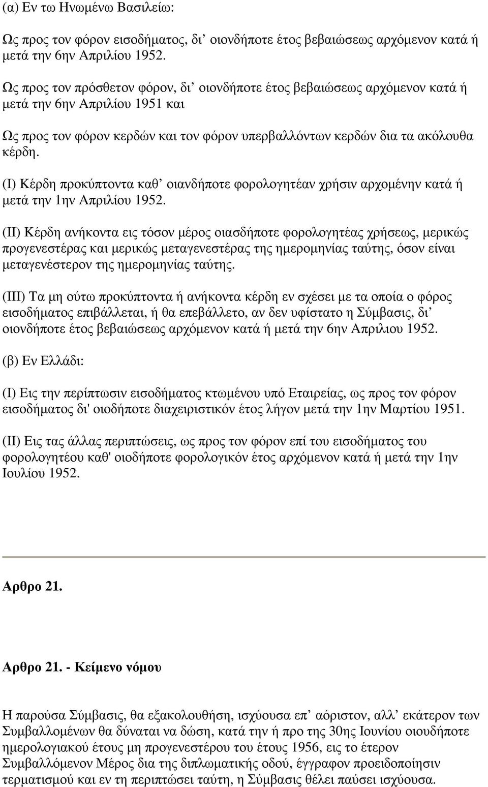 (I) Kέρδη προκύπτοντα καθ οιανδήποτε φορολογητέαν χρήσιν αρχοµένην κατά ή µετά την 1ην Aπριλίου 1952.