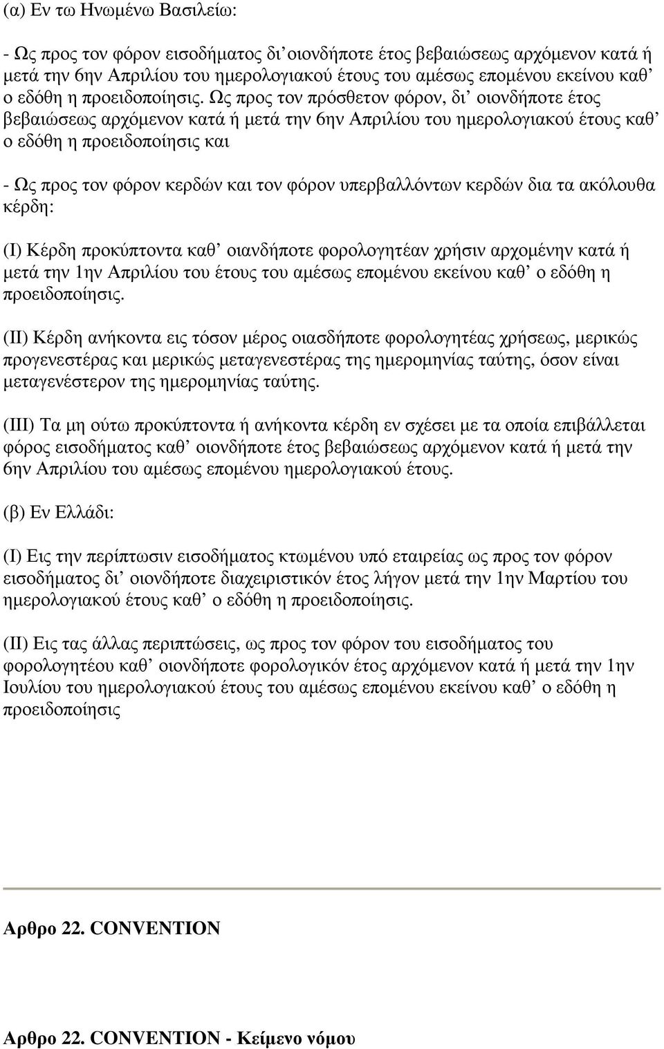Ως προς τον πρόσθετον φόρον, δι οιονδήποτε έτος βεβαιώσεως αρχόµενον κατά ή µετά την 6ην Απριλίου του ηµερολογιακού έτους καθ ο εδόθη η προειδοποίησις και - Ως προς τον φόρον κερδών και τον φόρον