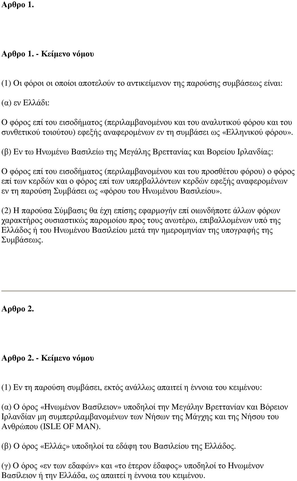 τοιούτου) εφεξής αναφεροµένων εν τη συµβάσει ως «Ελληνικού φόρου».