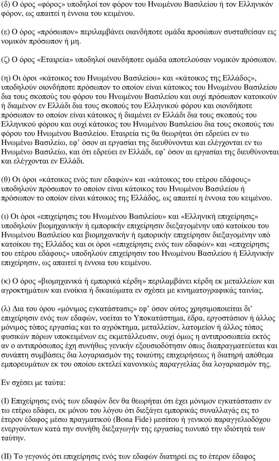 (η) Oι όροι «κάτοικος του Hνωµένου Bασιλείου» και «κάτοικος της Eλλάδος», υποδηλούν οιονδήποτε πρόσωπον το οποίον είναι κάτοικος του Hνωµένου Bασιλείου δια τους σκοπούς του φόρου του Hνωµένου