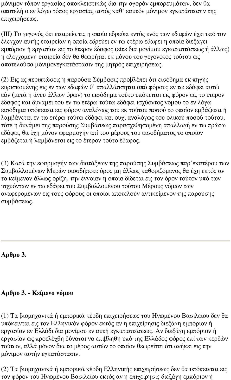 έδαφος (είτε δια µονίµου εγκαταστάσεως ή άλλως) η ελεγχοµένη εταιρεία δεν θα θεωρήται εκ µόνου του γεγονότος τούτου ως αποτελούσα µόνιµονεγκατάστασιν της µητρός επιχειρήσεως.