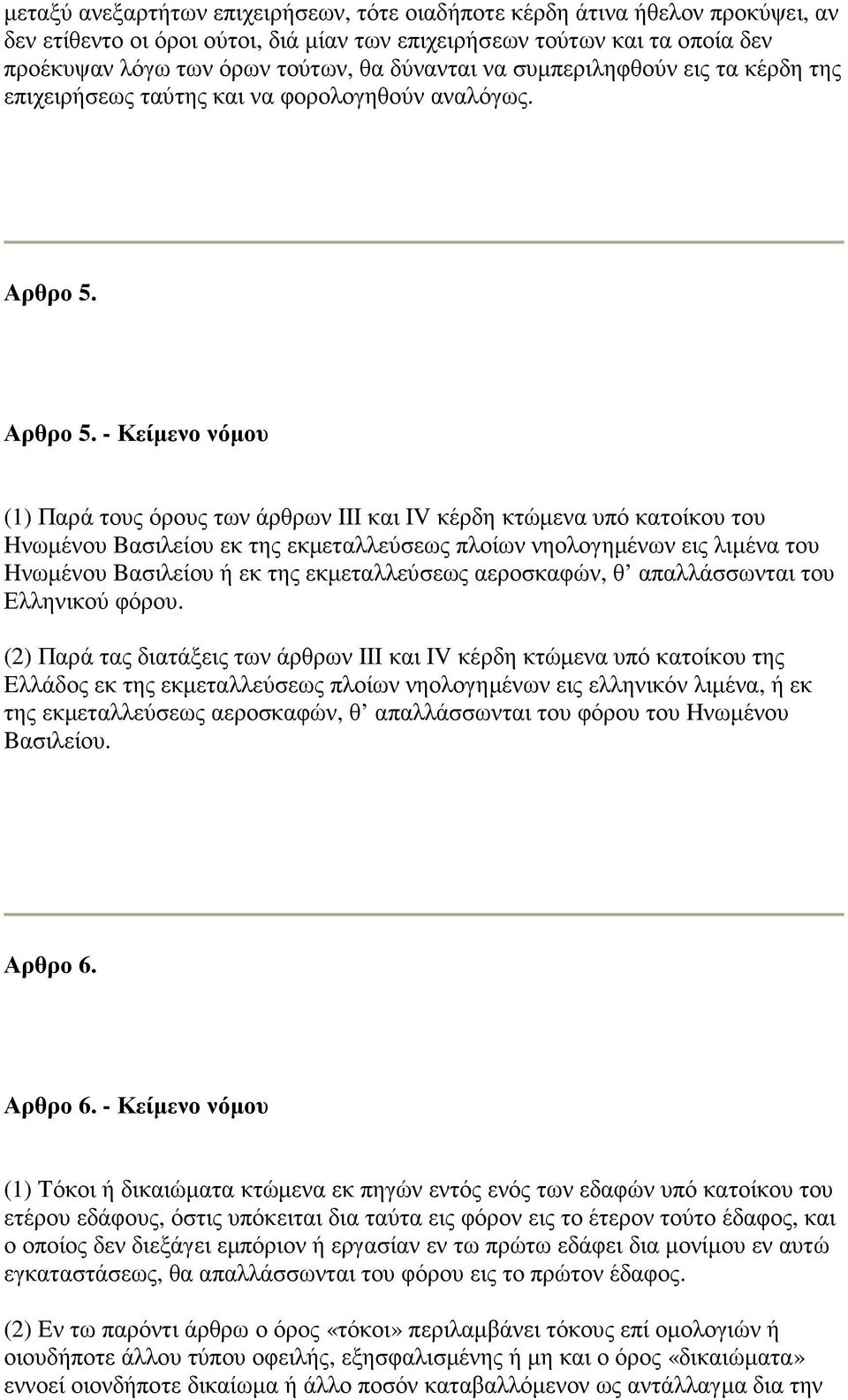 Αρθρο 5.