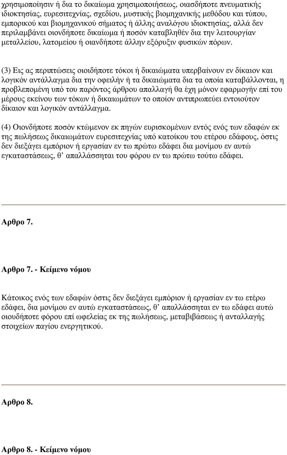 (3) Eις ας περιπτώσεις οιοιδήποτε τόκοι ή δικαιώµατα υπερβαίνουν εν δίκαιον και λογικόν αντάλλαγµα δια την οφειλήν ή τα δικαιώµατα δια τα οποία καταβάλλονται, η προβλεποµένη υπό του παρόντος άρθρου