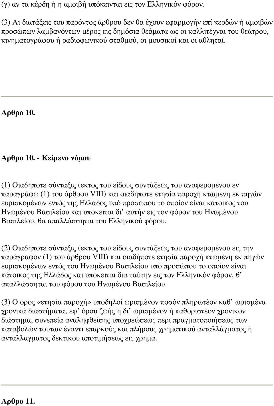 οι µουσικοί και οι αθληταί. Αρθρο 10.