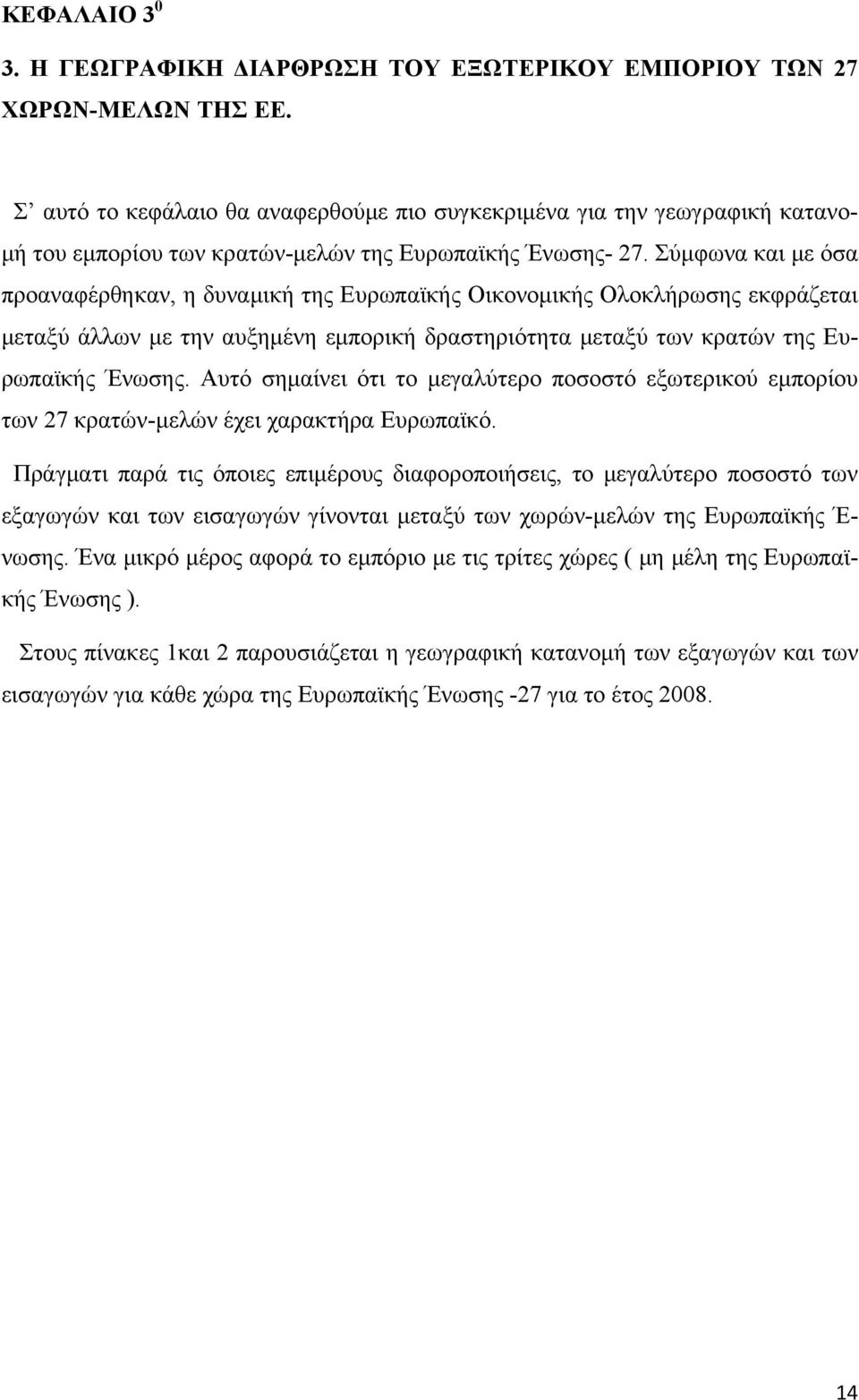 Σύμφωνα και με όσα προαναφέρθηκαν, η δυναμική της Ευρωπαϊκής Οικονομικής Ολοκλήρωσης εκφράζεται μεταξύ άλλων με την αυξημένη εμπορική δραστηριότητα μεταξύ των κρατών της Ευρωπαϊκής Ένωσης.