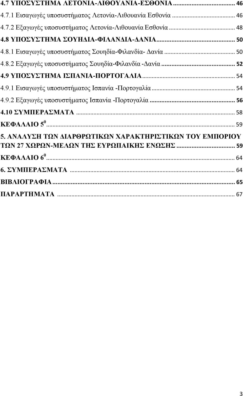 9 ΥΠΟΣΥΣΤΗΜΑ ΙΣΠΑΝΙΑ-ΠΟΡΤΟΓΑΛΙΑ... 54 4.9.1 Εισαγωγές υποσυστήματος Ισπανία -Πορτογαλία... 54 4.9.2 Εξαγωγές υποσυστήματος Ισπανία -Πορτογαλία... 56 4.10 ΣΥΜΠΕΡΑΣΜΑΤΑ.