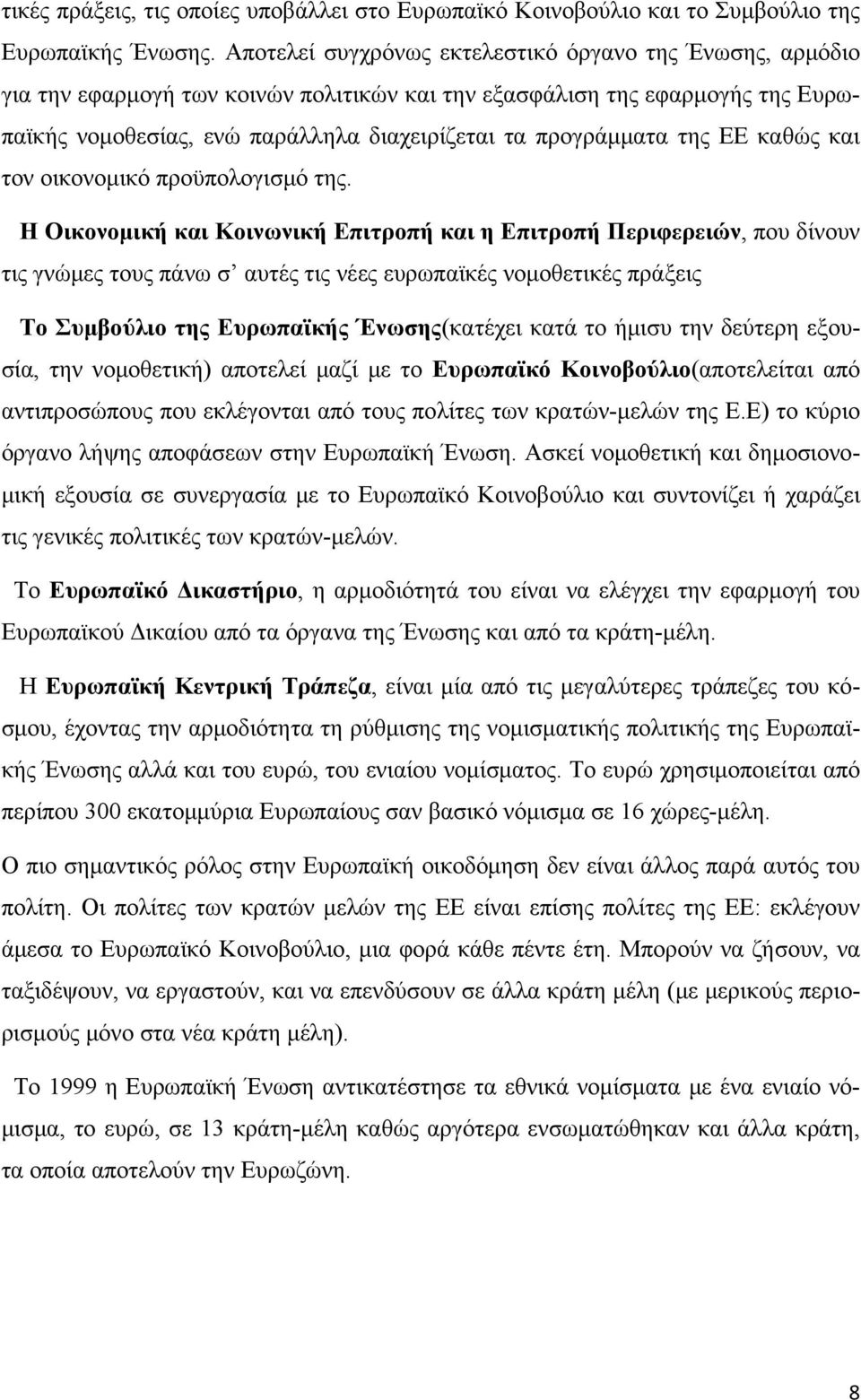 της ΕΕ καθώς και τον οικονομικό προϋπολογισμό της.