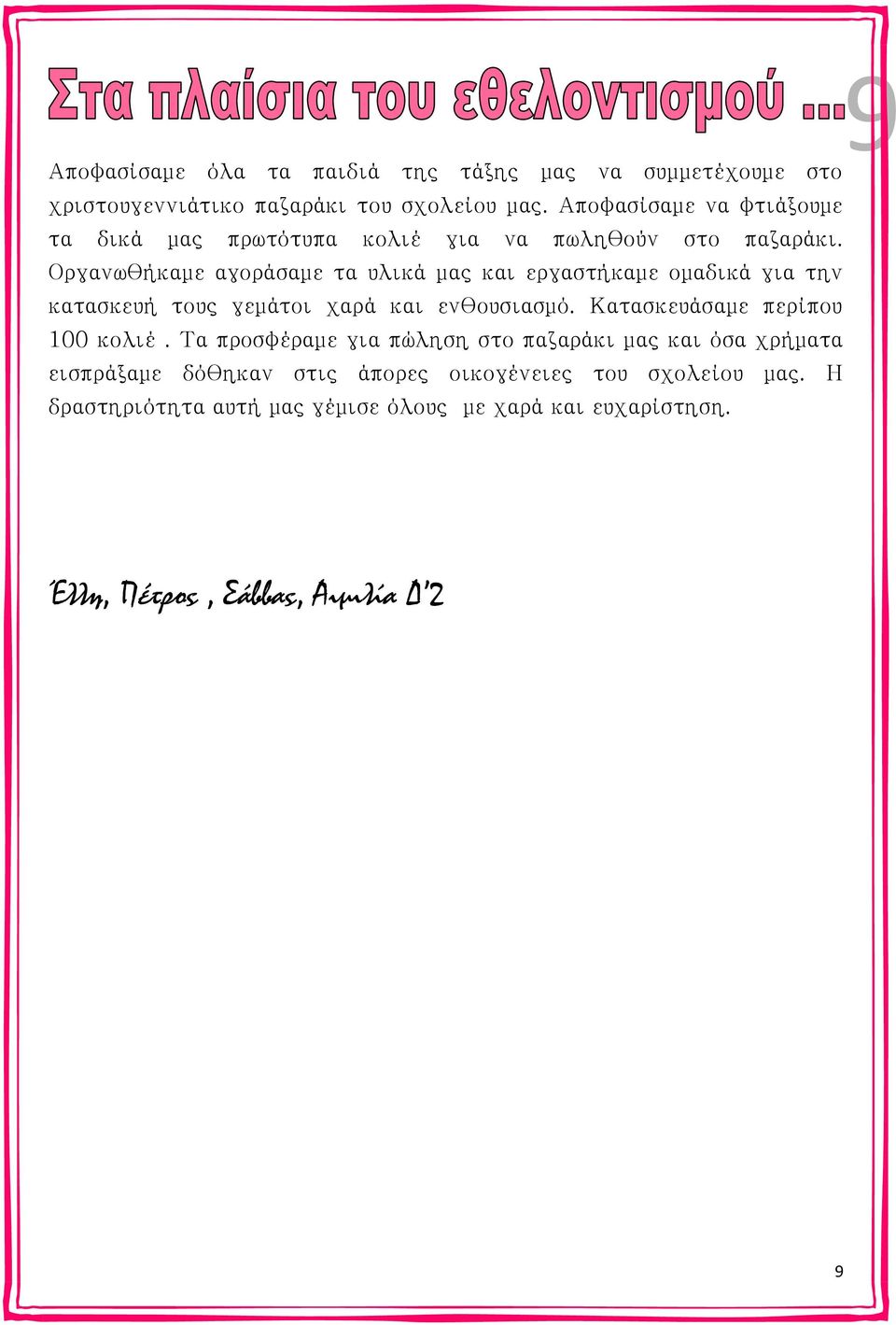 Οργανωθήκαμε αγοράσαμε τα υλικά μας και εργαστήκαμε ομαδικά για την κατασκευή τους γεμάτοι χαρά και ενθουσιασμό.