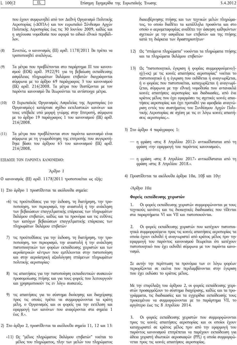 αφορά το ειδικό εθνικό περιβάλλον. (8) Συνεπώς, ο κανονισμός (ΕΕ) αριθ. 1178/2011 θα πρέπει να τροποποιηθεί αναλόγως. (9) Τα μέτρα που προβλέπονται στο παράρτημα III του κανονισμού (ΕΟΚ) αριθ.