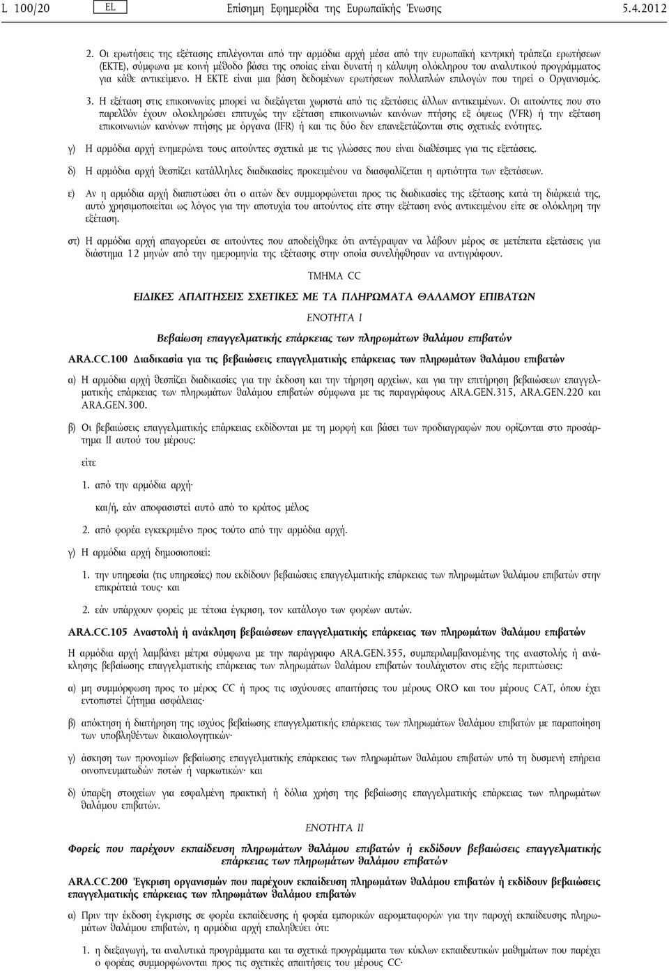 αναλυτικού προγράμματος για κάθε αντικείμενο. Η ΕΚΤΕ είναι μια βάση δεδομένων ερωτήσεων πολλαπλών επιλογών που τηρεί ο Οργανισμός. 3.