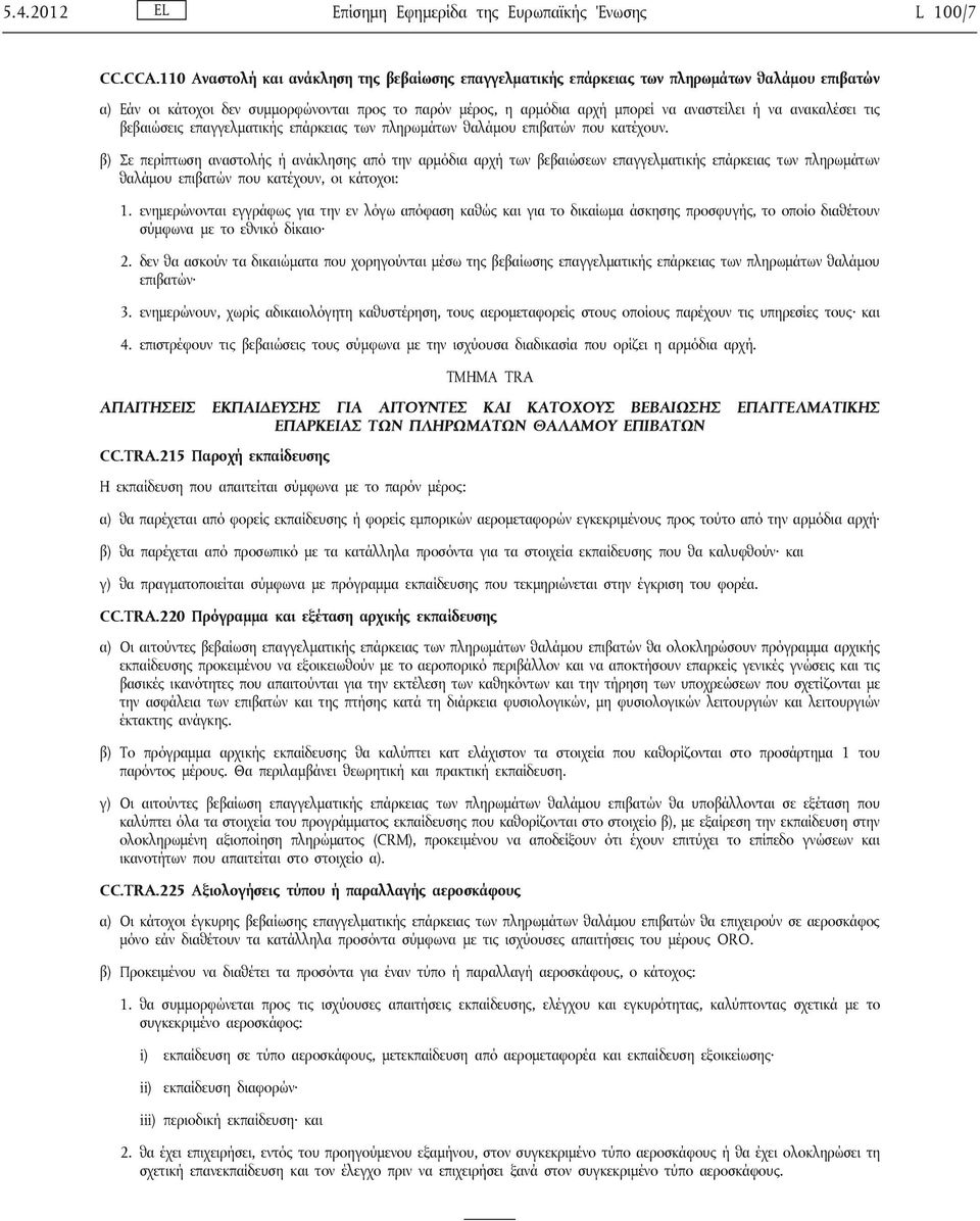 ανακαλέσει τις βεβαιώσεις επαγγελματικής επάρκειας των πληρωμάτων θαλάμου επιβατών που κατέχουν.