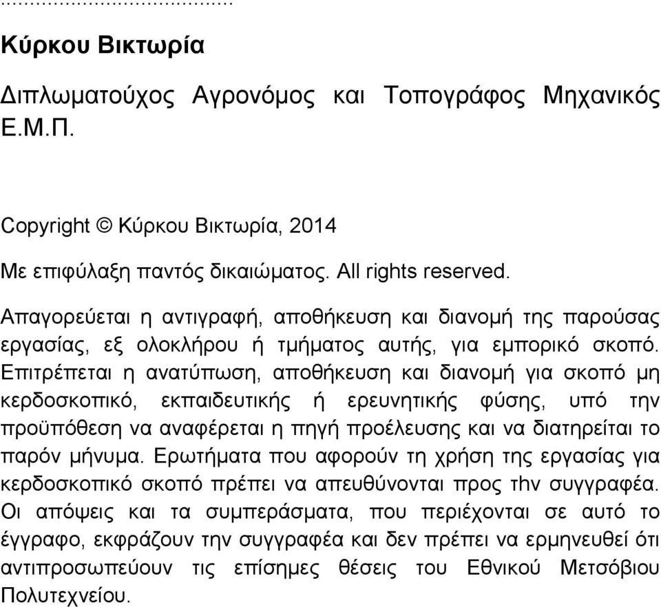 Επιτρέπεται η ανατύπωση, αποθήκευση και διανομή για σκοπό μη κερδοσκοπικό, εκπαιδευτικής ή ερευνητικής φύσης, υπό την προϋπόθεση να αναφέρεται η πηγή προέλευσης και να διατηρείται το παρόν μήνυμα.