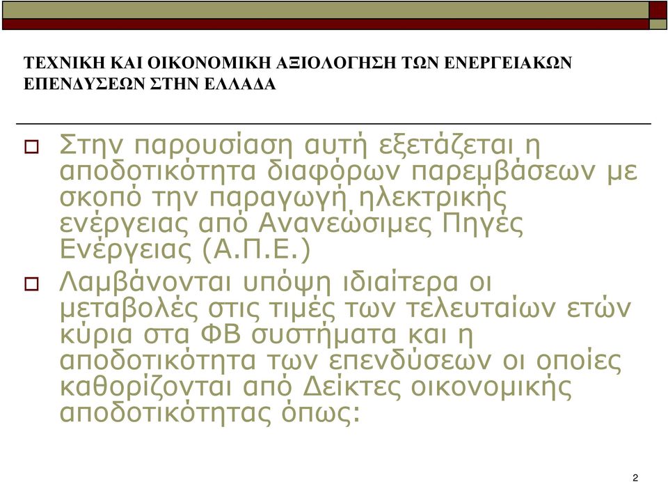 έργειας (Α.Π.Ε.