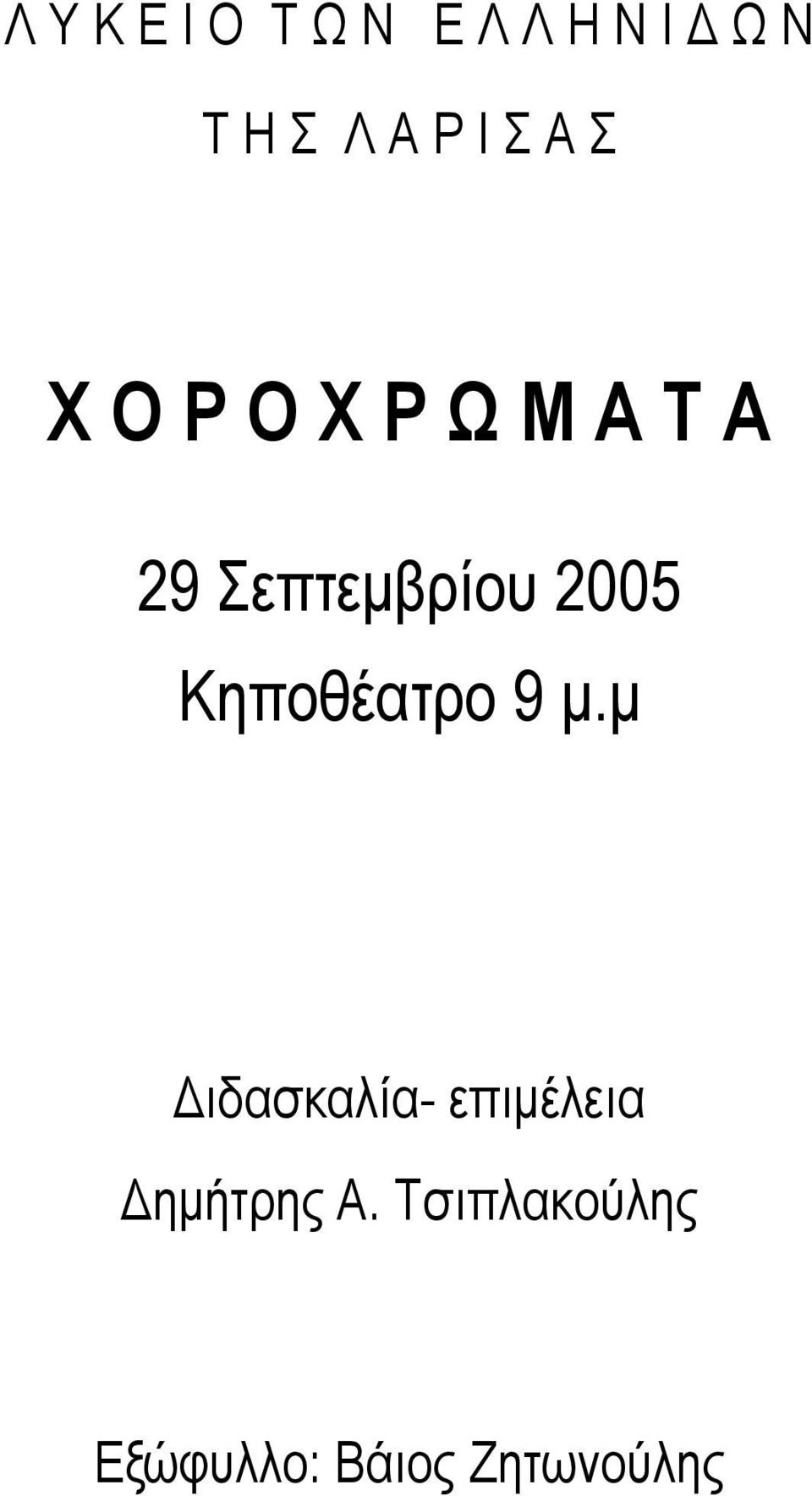 2005 Κηποθέατρο 9 µ.