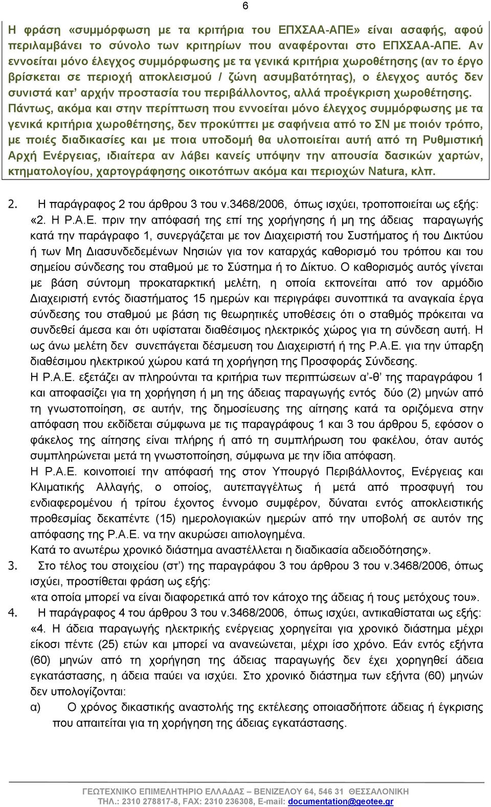 περιβάλλοντος, αλλά προέγκριση χωροθέτησης.