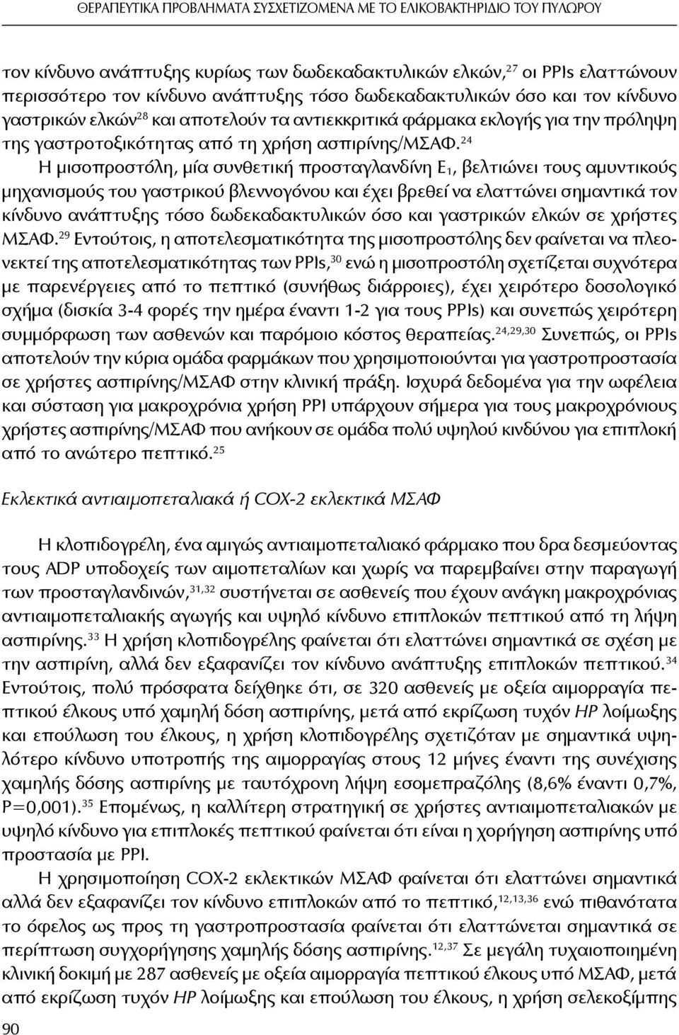 24 H μισοπροστόλη, μία συνθετική προσταγλανδίνη Ε 1, βελτιώνει τους αμυντικούς μηχανισμούς του γαστρικού βλεννογόνου και έχει βρεθεί να ελαττώνει σημαντικά τον κίνδυνο ανάπτυξης τόσο δωδεκαδακτυλικών