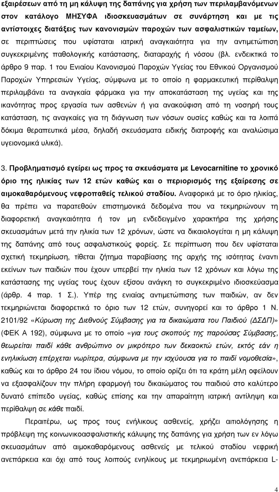 1 του Ενιαίου Κανονισµού Παροχών Υγείας του Εθνικού Οργανισµού Παροχών Υπηρεσιών Υγείας, σύµφωνα µε το οποίο η φαρµακευτική περίθαλψη περιλαµβάνει τα αναγκαία φάρµακα για την αποκατάσταση της υγείας