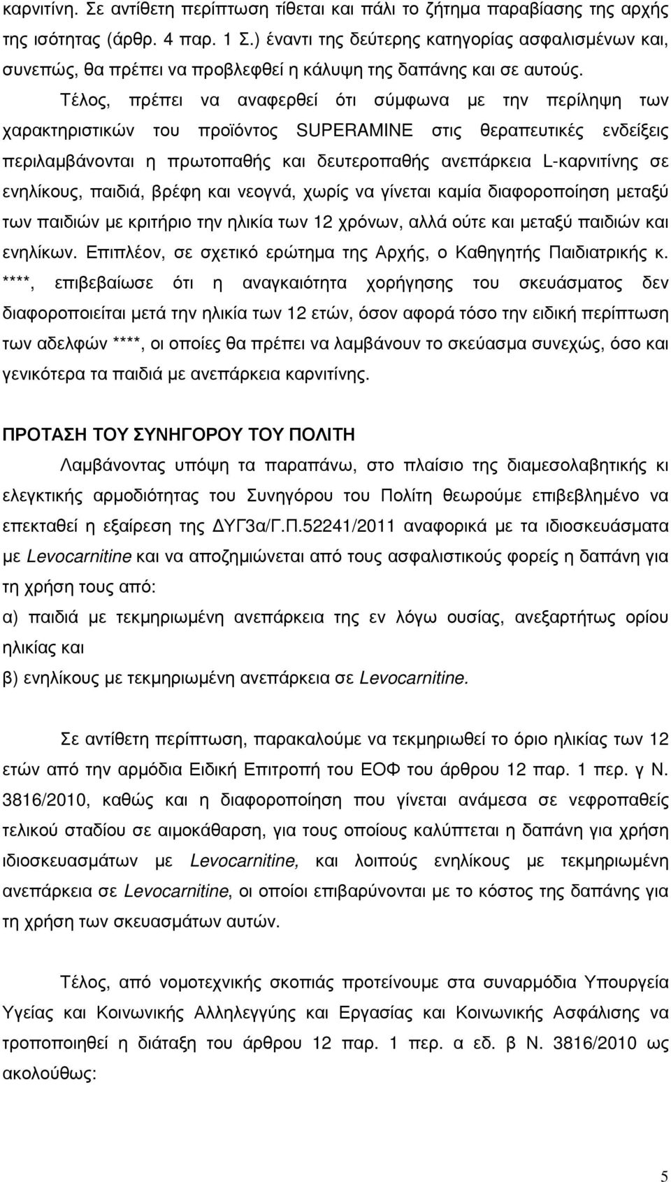 Τέλος, πρέπει να αναφερθεί ότι σύµφωνα µε την περίληψη των χαρακτηριστικών του προϊόντος SUPERAMINΕ στις θεραπευτικές ενδείξεις περιλαµβάνονται η πρωτοπαθής και δευτεροπαθής ανεπάρκεια L-καρνιτίνης