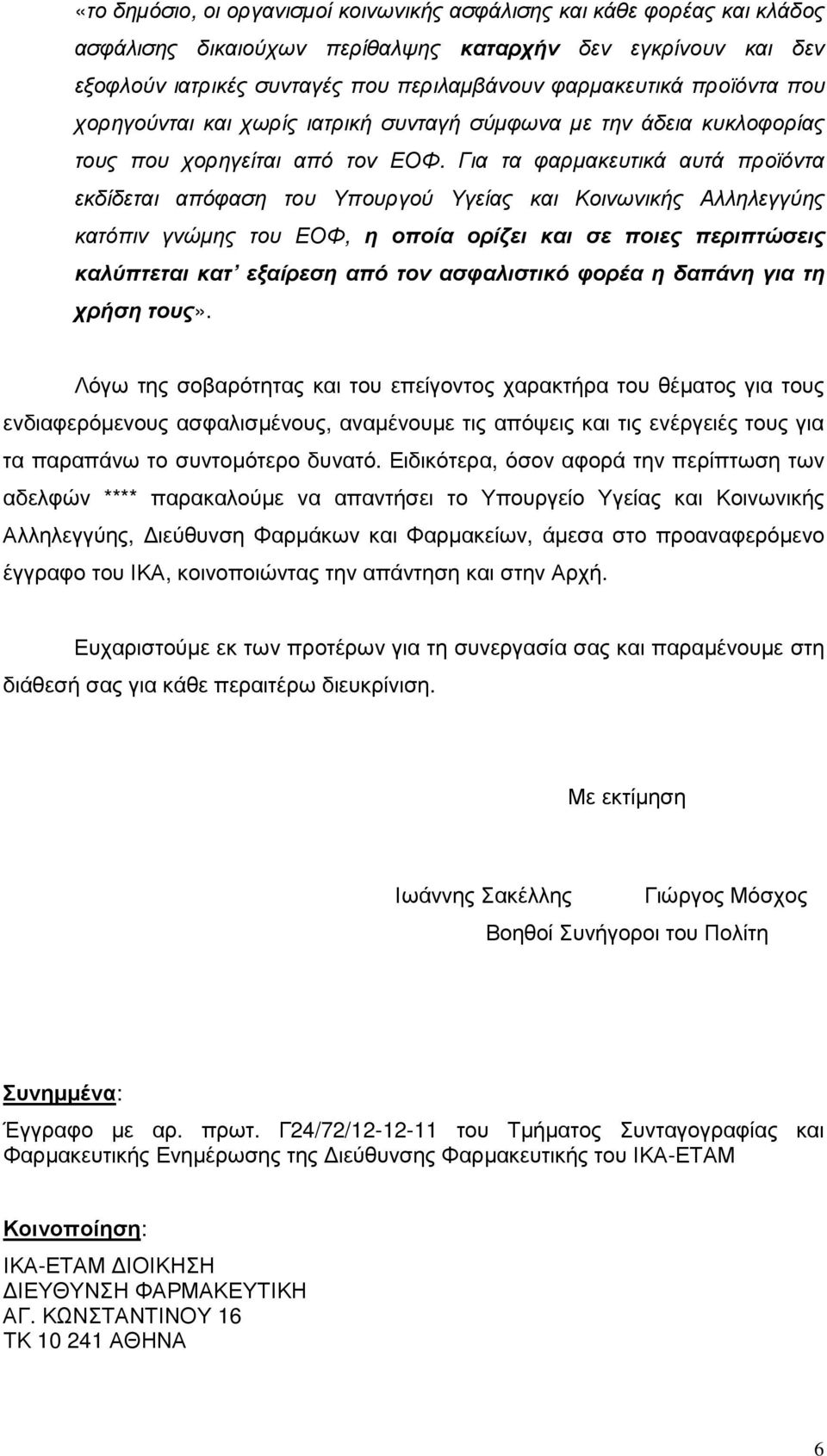 Για τα φαρµακευτικά αυτά προϊόντα εκδίδεται απόφαση του Υπουργού Υγείας και Κοινωνικής Αλληλεγγύης κατόπιν γνώµης του ΕΟΦ, η οποία ορίζει και σε ποιες περιπτώσεις καλύπτεται κατ εξαίρεση από τον