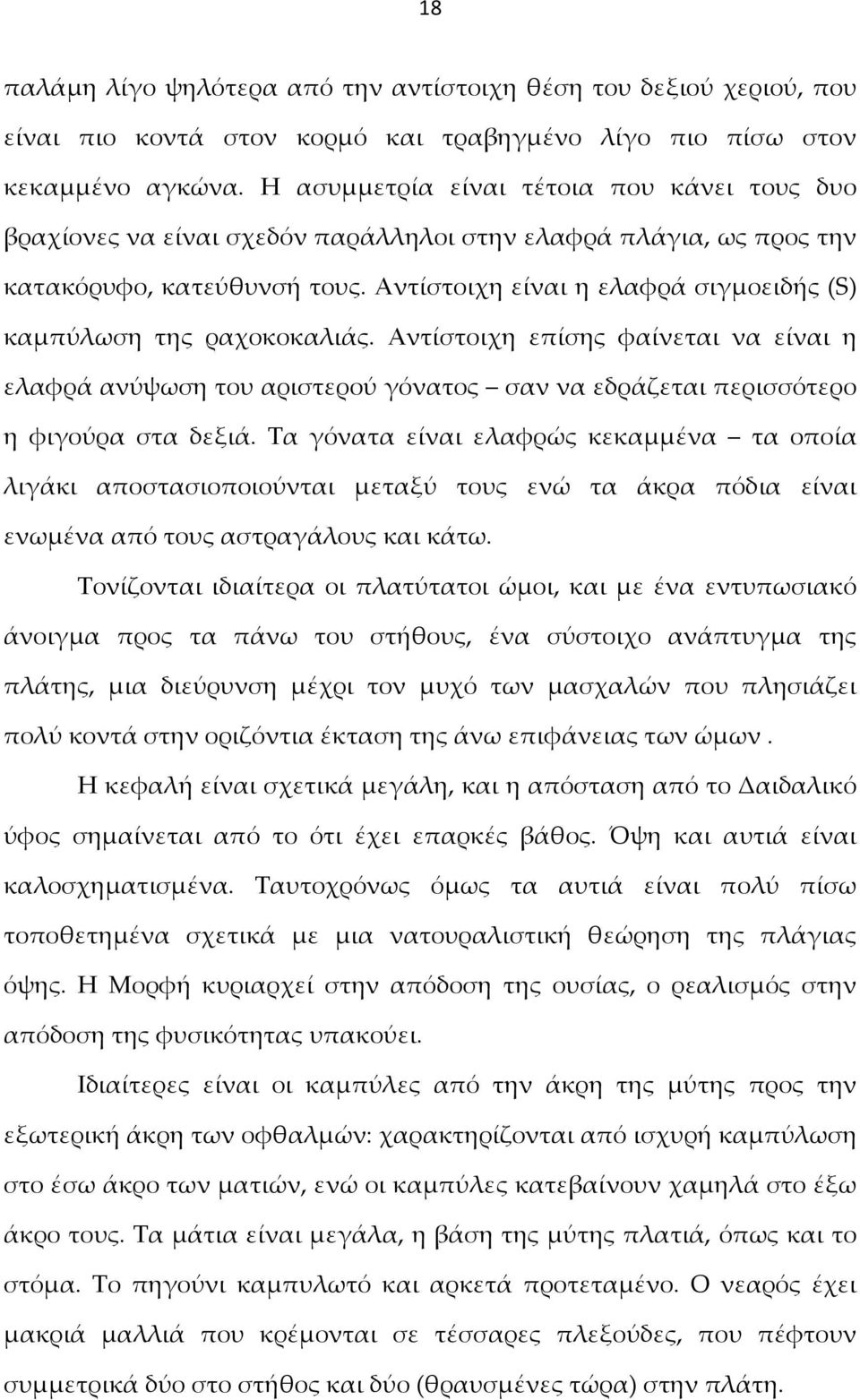 Αντίστοιχη είναι η ελαφρά σιγμοειδής (S) καμπύλωση της ραχοκοκαλιάς. Αντίστοιχη επίσης φαίνεται να είναι η ελαφρά ανύψωση του αριστερού γόνατος σαν να εδράζεται περισσότερο η φιγούρα στα δεξιά.