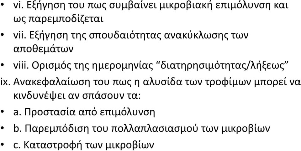 Ορισμός της ημερομηνίας διατηρησιμότητας/λήξεως ix.