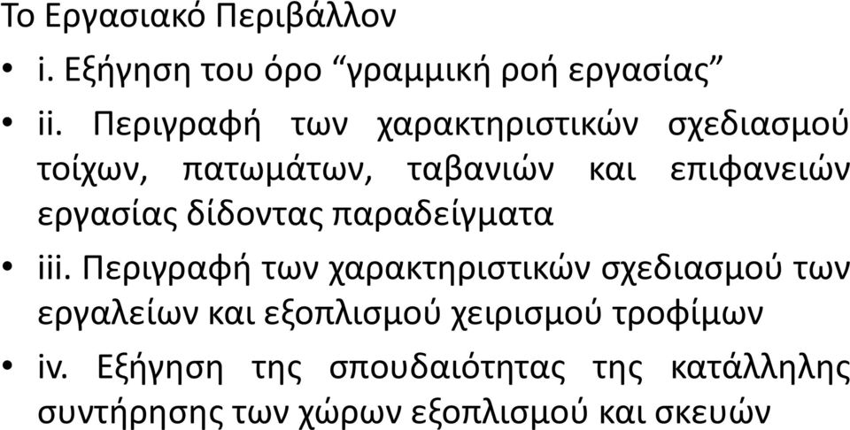 εργασίας δίδοντας παραδείγματα iii.