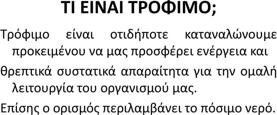 και θρεπτικά συστατικά απαραίτητα για την ομαλή