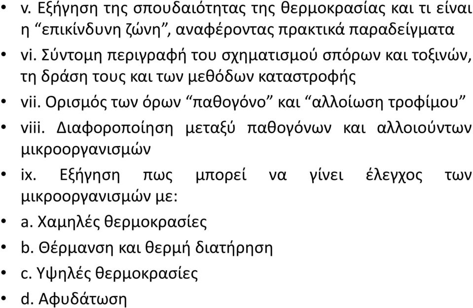 Ορισμός των όρων παθογόνο και αλλοίωση τροφίμου viii. Διαφοροποίηση μεταξύ παθογόνων και αλλοιούντων μικροοργανισμών ix.