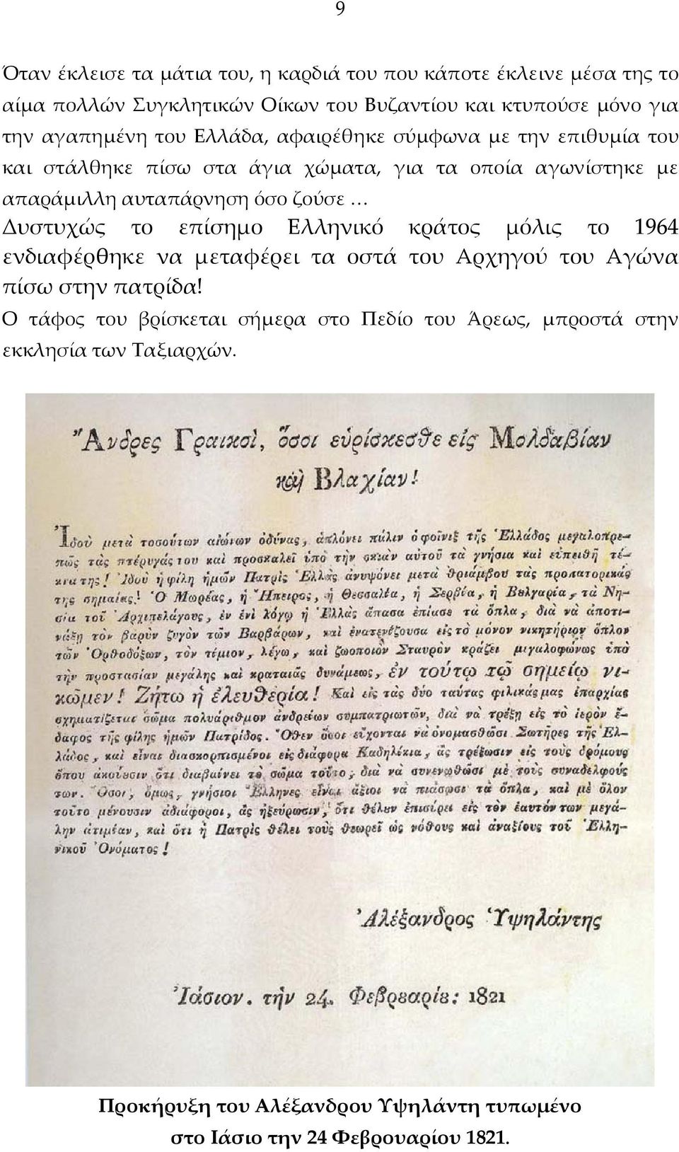 όσο ζούσε Δυστυχώς το επίσημο Ελληνικό κράτος μόλις το 1964 ενδιαφέρθηκε να μεταφέρει τα οστά του Αρχηγού του Αγώνα πίσω στην πατρίδα!