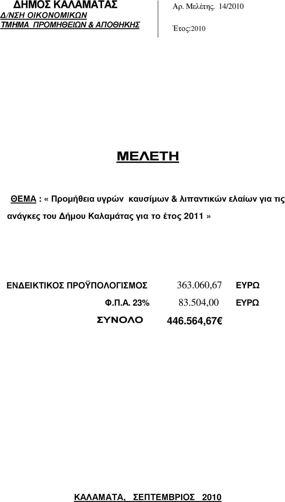 για τις ανάγκες του ήµου Καλαµάτας για το έτος 2011» ΕΝ ΕΙΚΤΙΚΟΣ ΠΡΟΫΠΟΛΟΓΙΣΜΟΣ