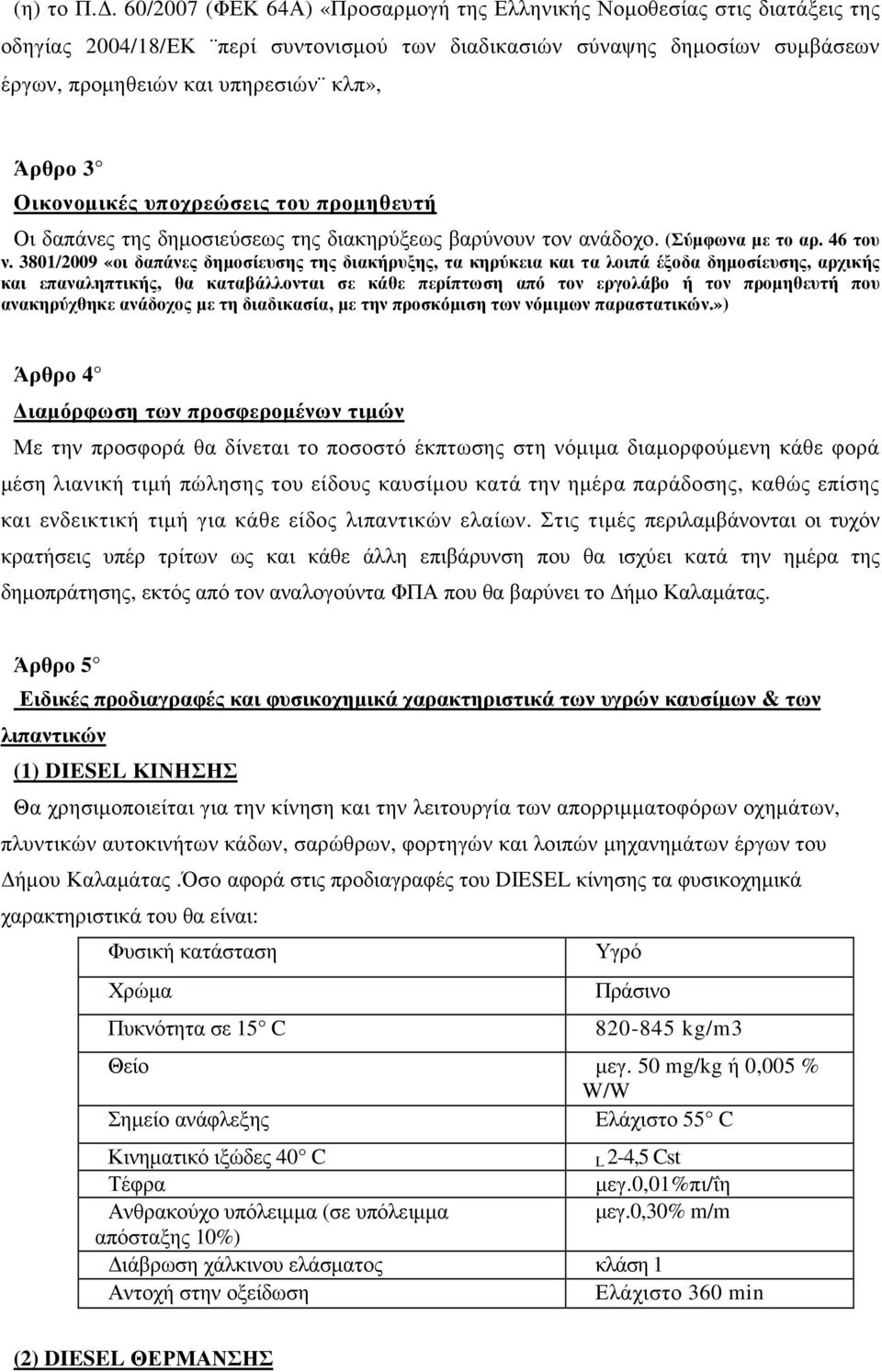 3 Οικονοµικές υποχρεώσεις του προµηθευτή Οι δαπάνες της δηµοσιεύσεως της διακηρύξεως βαρύνουν τον ανάδοχο. (Σύµφωνα µε το αρ. 46 του ν.