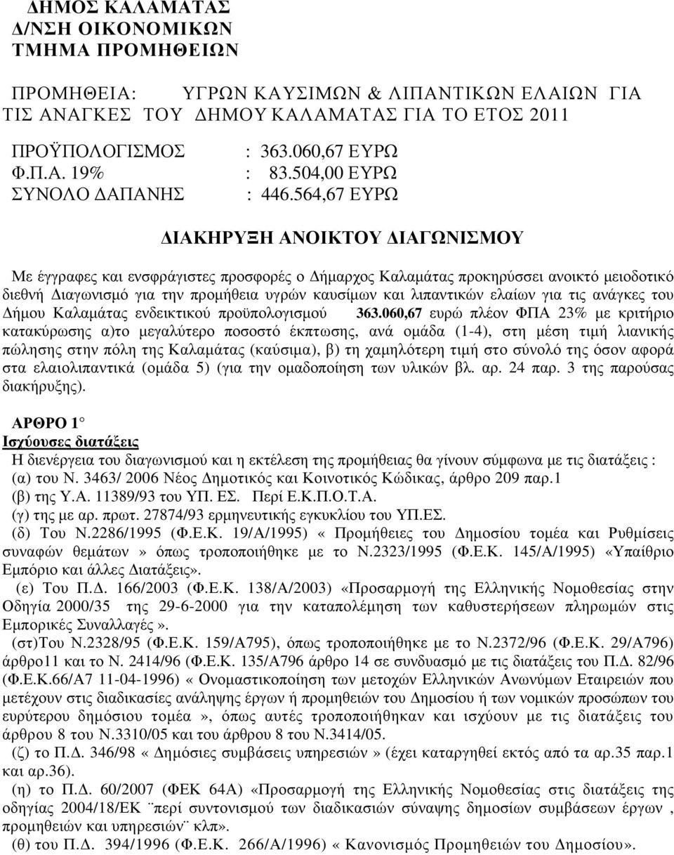 564,67 ΕΥΡΩ ΙΑΚΗΡΥΞΗ ΑΝΟΙΚΤΟΥ ΙΑΓΩΝΙΣΜΟΥ Με έγγραφες και ενσφράγιστες προσφορές ο ήµαρχος Καλαµάτας προκηρύσσει ανοικτό µειοδοτικό διεθνή ιαγωνισµό για την προµήθεια υγρών καυσίµων και λιπαντικών