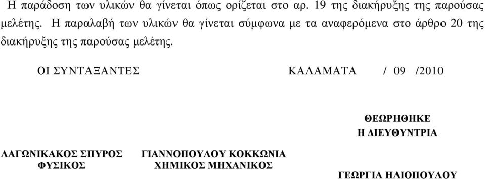 Η παραλαβή των υλικών θα γίνεται σύµφωνα µε τα αναφερόµενα στο άρθρο 20 της διακήρυξης