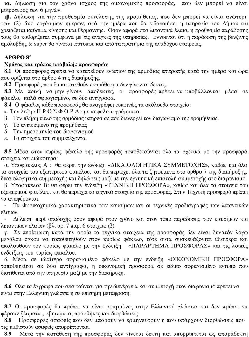 θέρµανσης. Όσον αφορά στα λιπαντικά έλαια, η προθεσµία παράδοσης τους θα καθορίζεται σύµφωνα µε τις ανάγκες της υπηρεσίας.