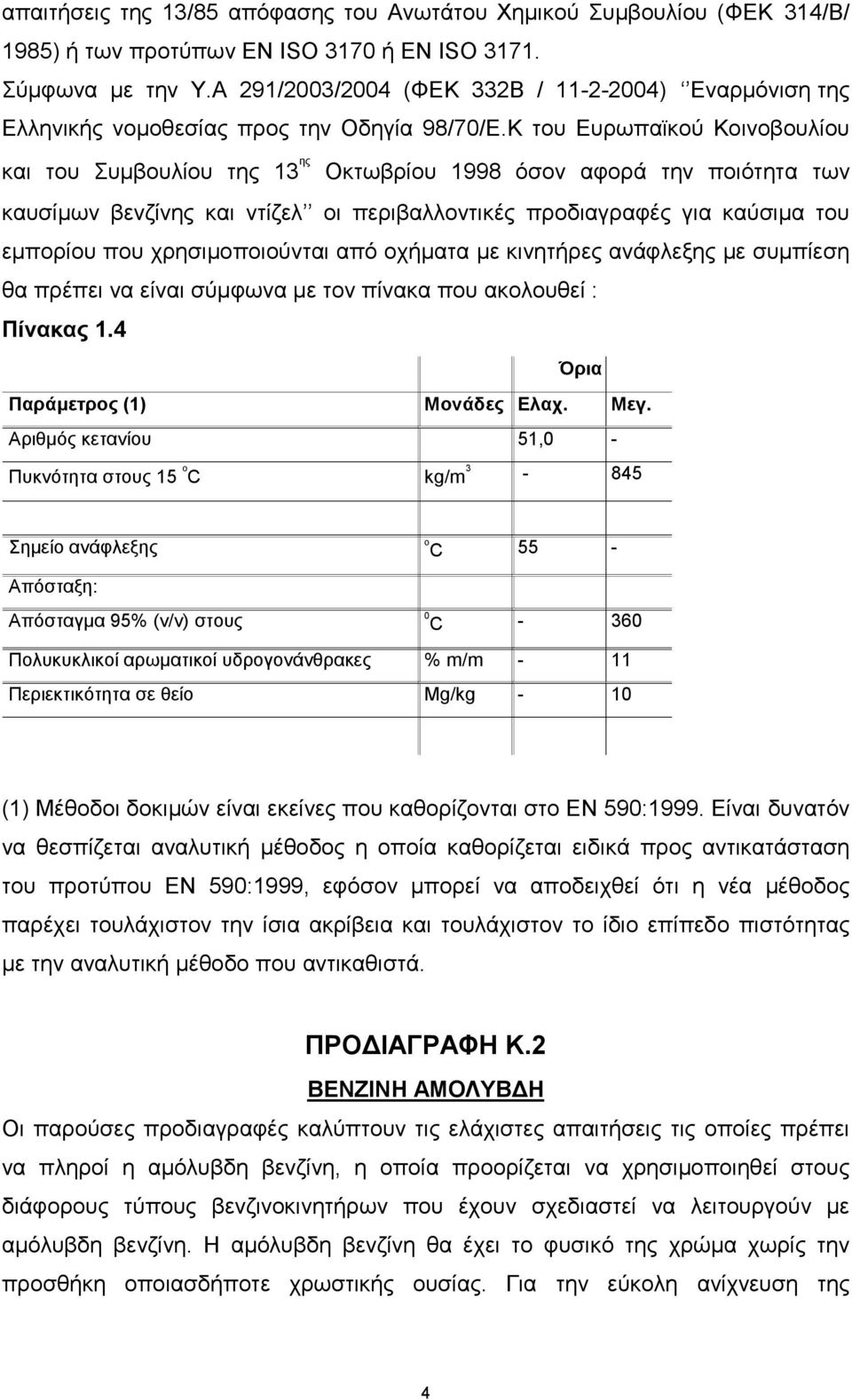 Κ του Ευρωπαϊκού Κοινοβουλίου και του Συμβουλίου της 13 ης Οκτωβρίου 1998 όσον αφορά την ποιότητα των καυσίμων βενζίνης και ντίζελ οι περιβαλλοντικές προδιαγραφές για καύσιμα του εμπορίου που