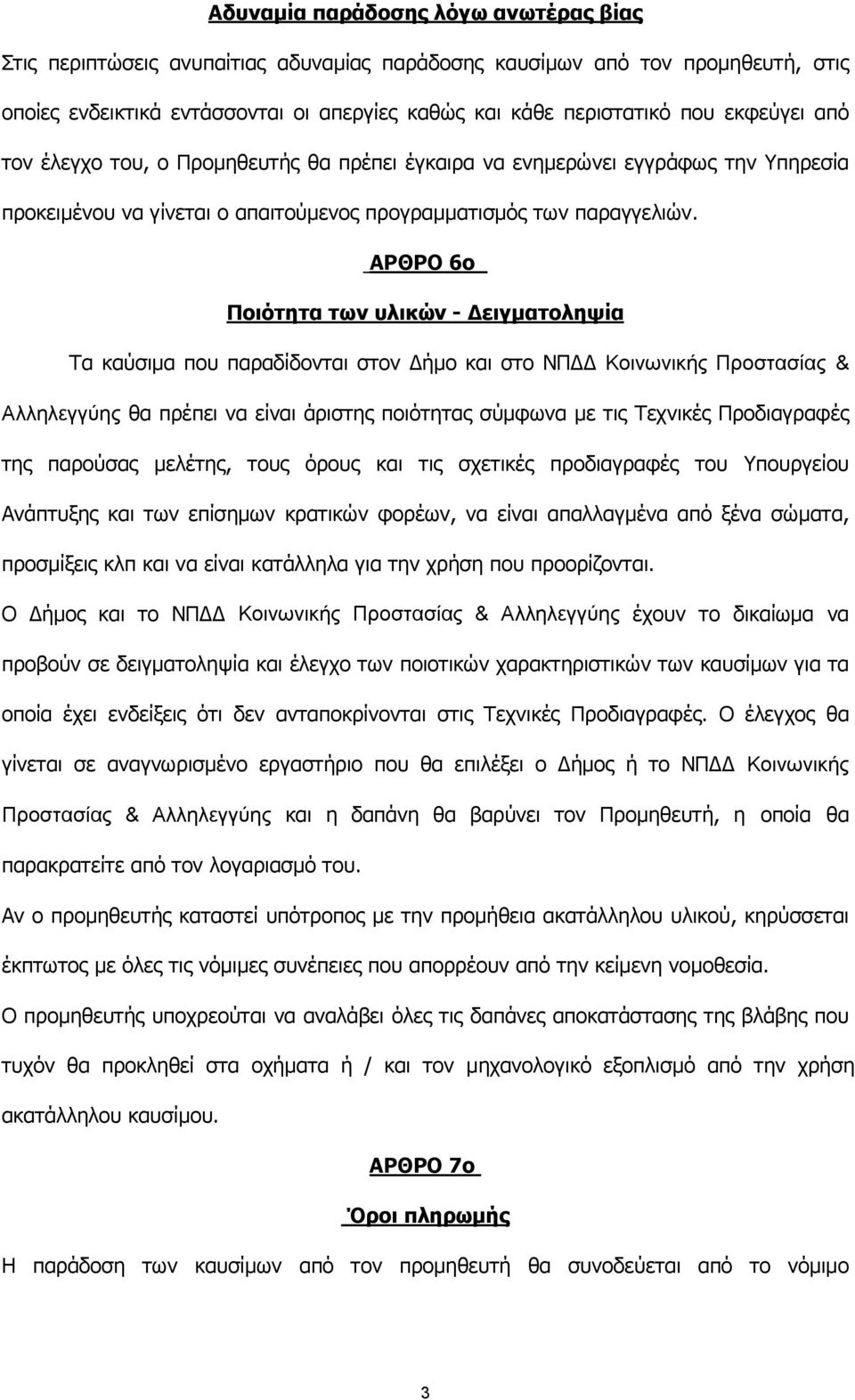 ΑΡΘΡΟ 6ο Ποιότητα των υλικών - Δειγματοληψία Τα καύσιμα που παραδίδονται στον Δήμο και στο ΝΠΔΔ Κοινωνικής Προστασίας & Αλληλεγγύης θα πρέπει να είναι άριστης ποιότητας σύμφωνα με τις Τεχνικές