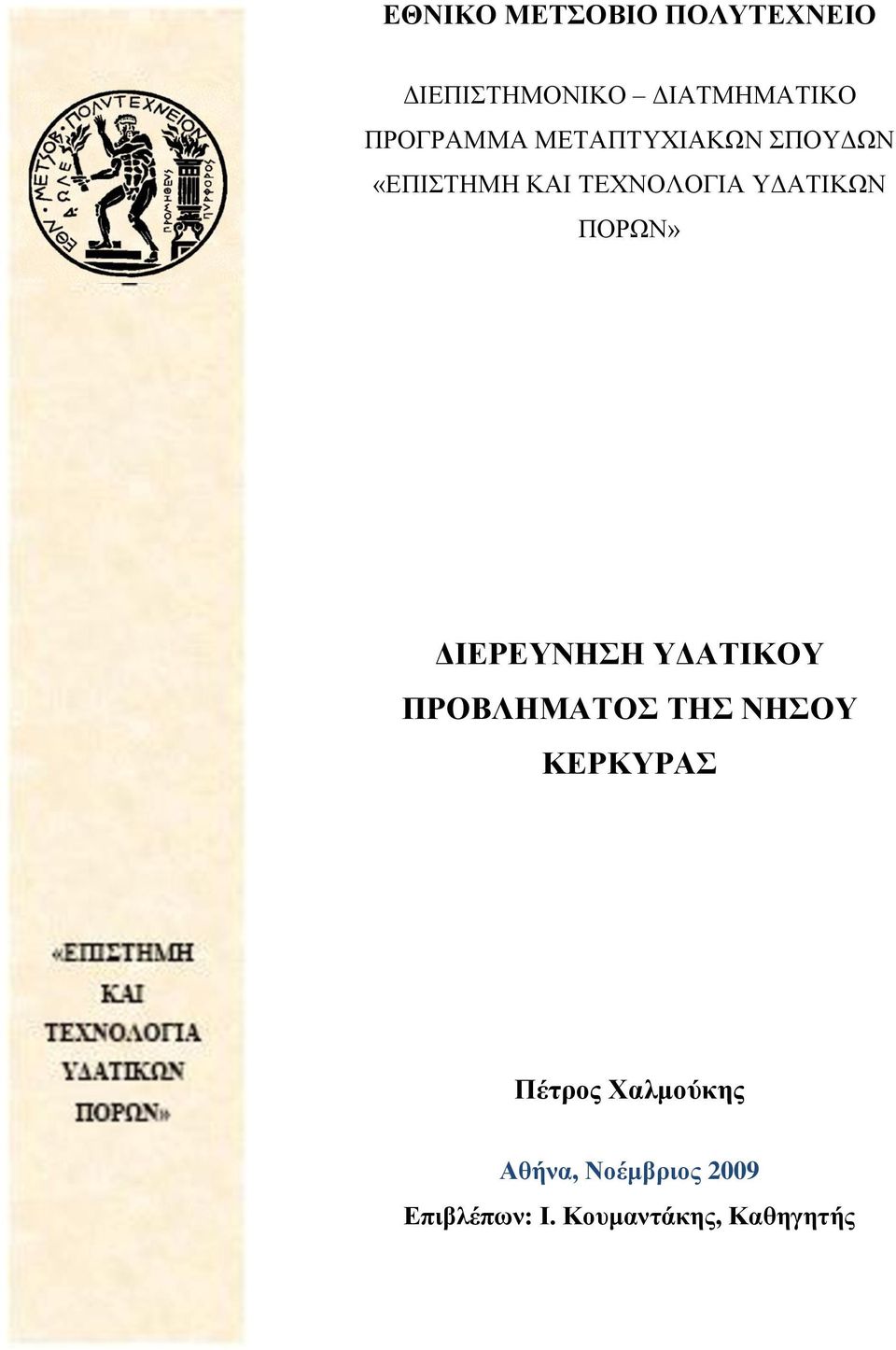 ΤΔΑΣΙΚΩΝ ΠΟΡΩΝ» ΓΙΔΡΔΤΝΗΗ ΤΓΑΣΙΚΟΤ ΠΡΟΒΛΗΜΑΣΟ ΣΗ ΝΗΟΤ