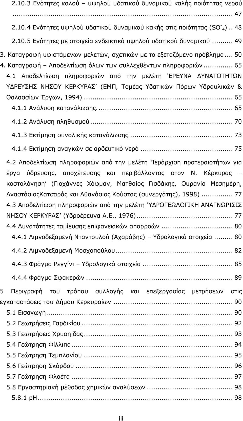 1 Απνδειηίσζε πιεξνθνξηψλ απφ ηελ κειέηε ΔΟΔΛΑ ΓΛΑΡΝΡΖΡΥΛ ΓΟΔΠΖΠ ΛΖΠΝ ΘΔΟΘΟΑΠ (ΔΚΞ, Ρνκέαο δαηηθψλ Ξφξσλ δξαπιηθψλ & Θαιαζζίσλ Έξγσλ, 1994)... 65 4.1.1 Αλάιπζε θαηαλάισζεο.... 65 4.1.2 Αλάιπζε πιεζπζκνχ.