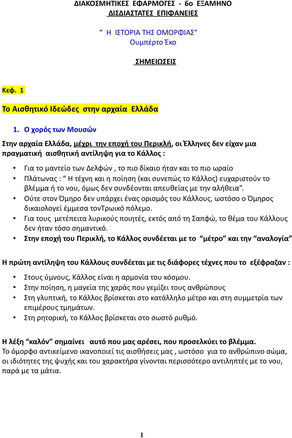 ωραίο Πλάτωνας : Η τέχνη και η ποίηση (και συνεπώς το Κάλλος) ευχαριστούν το βλέμμα ή το νου, όμως δεν συνδέονται απευθείας με την αλήθεια.