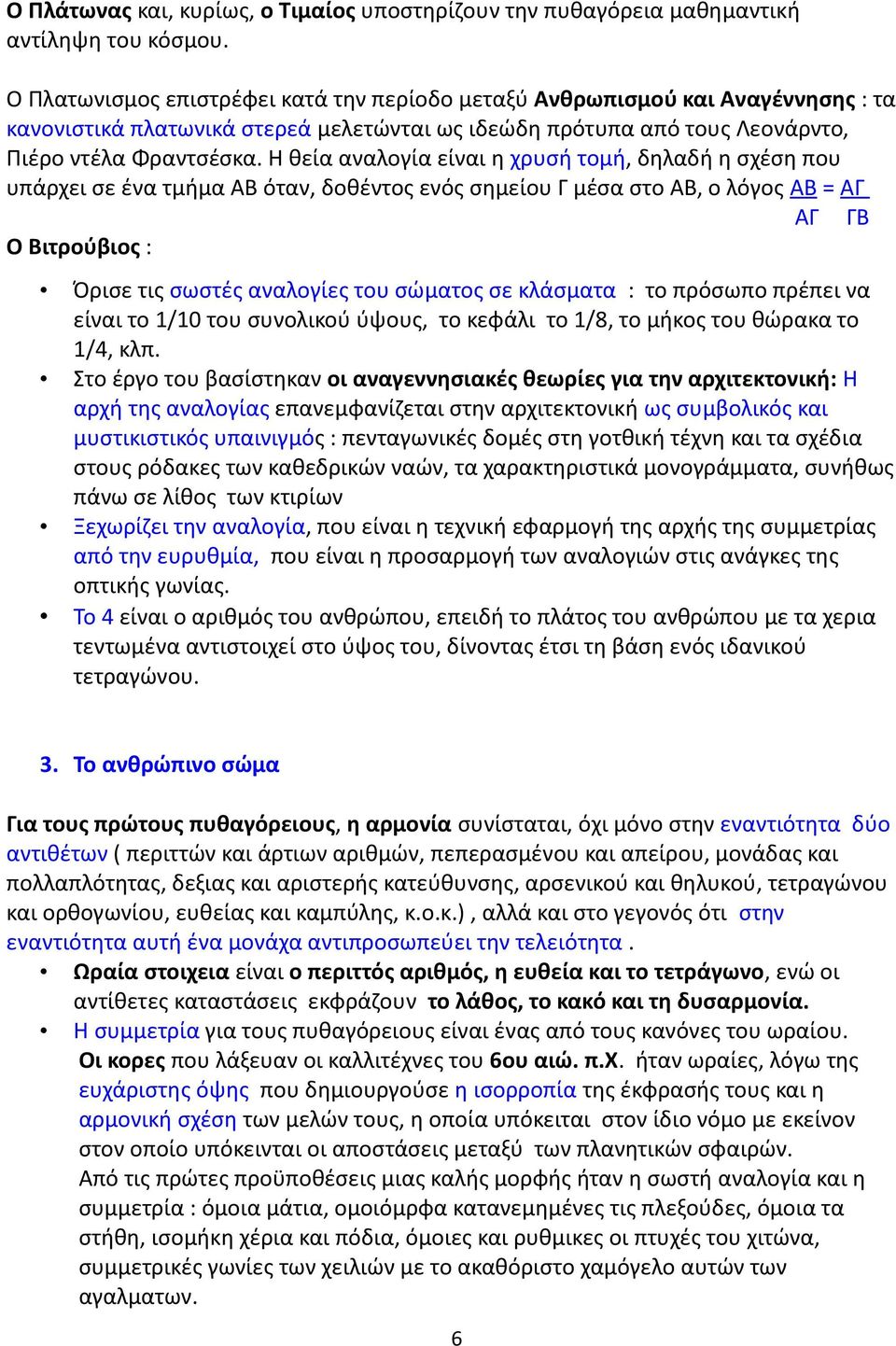 Η θεία αναλογία είναι η χρυσή τομή, δηλαδή η σχέση που υπάρχει σε ένα τμήμα ΑΒ όταν, δοθέντος ενός σημείου Γ μέσα στο ΑΒ, ο λόγος ΑΒ = ΑΓ ΑΓ ΓΒ Ο Βιτρούβιος : Όρισε τις σωστές αναλογίες του σώματος