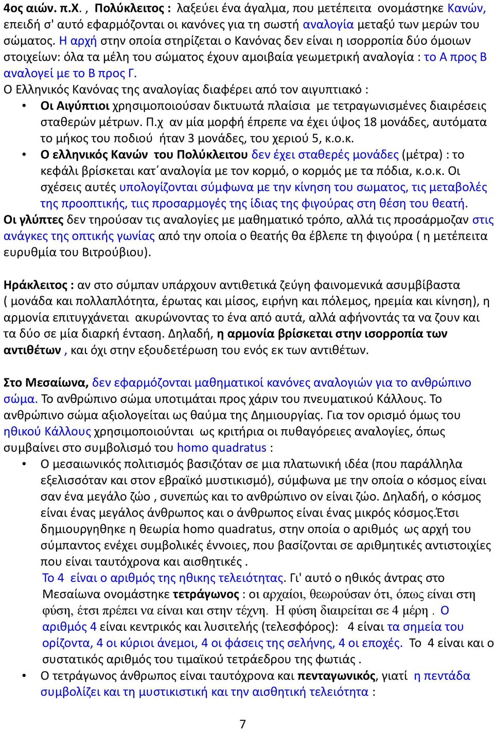 Ο Ελληνικός Κανόνας της αναλογίας διαφέρει από τον αιγυπτιακό : Οι Αιγύπτιοι χρησιμοποιούσαν δικτυωτά πλαίσια με τετραγωνισμένες διαιρέσεις σταθερών μέτρων. Π.