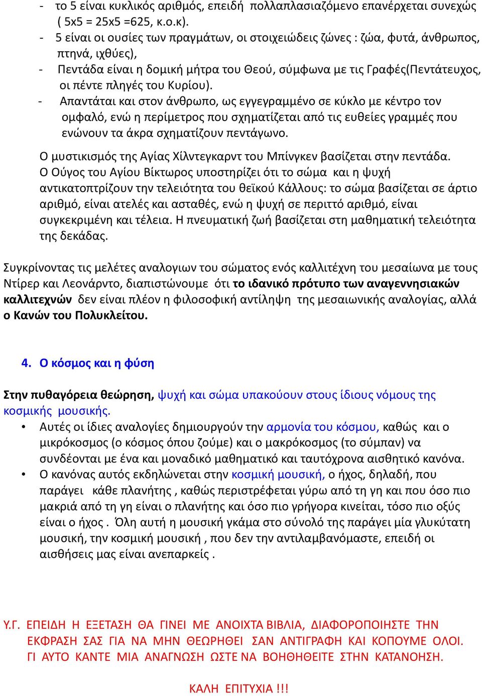 - Απαντάται και στον άνθρωπο, ως εγγεγραμμένο σε κύκλο με κέντρο τον ομφαλό, ενώ η περίμετρος που σχηματίζεται από τις ευθείες γραμμές που ενώνουν τα άκρα σχηματίζουν πεντάγωνο.