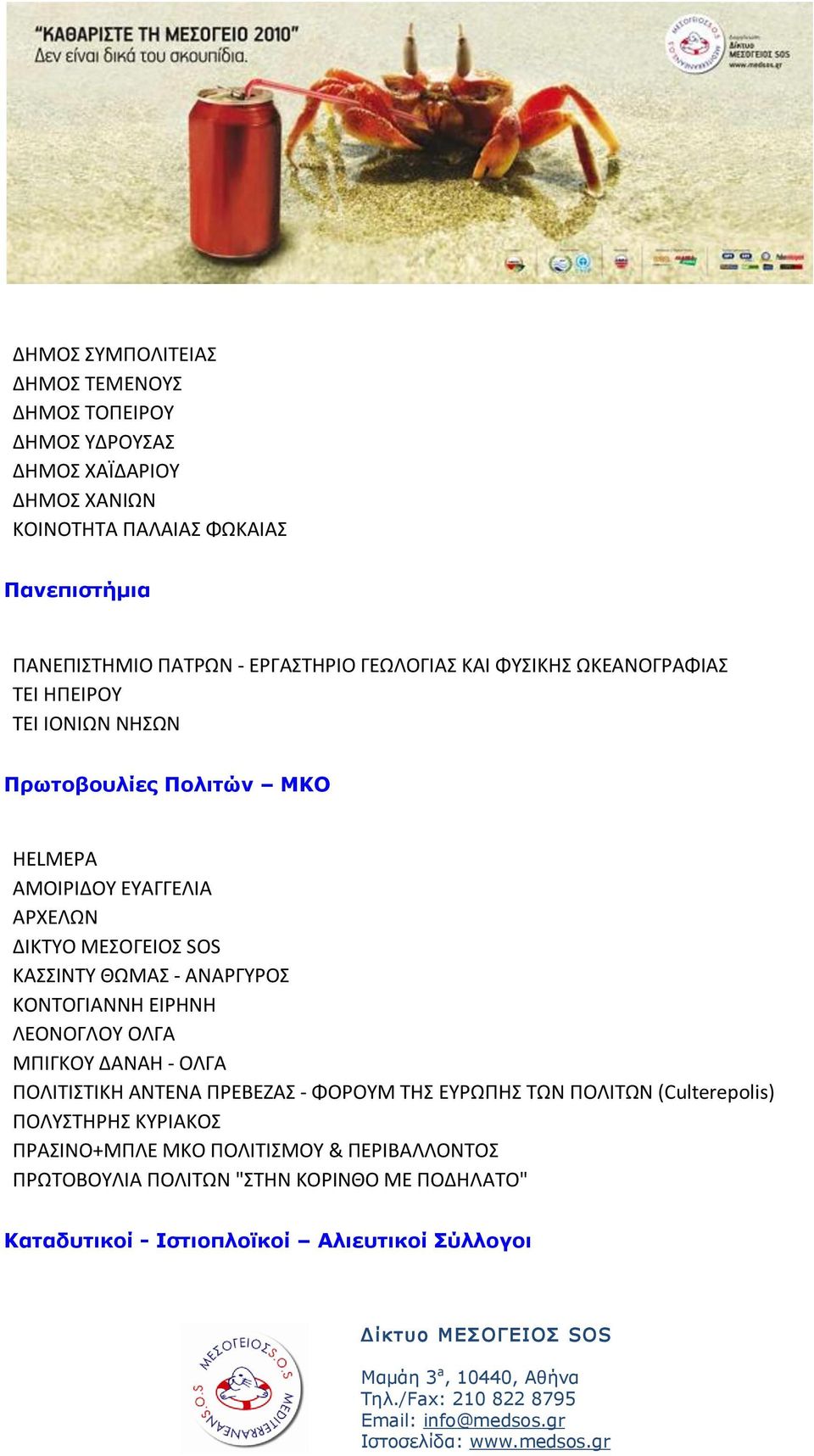 SOS ΚΑΙΝΣΤ ΘΩΜΑ - ΑΝΑΡΓΤΡΟ ΚΟΝΣΟΓΙΑΝΝΗ ΕΙΡΗΝΗ ΛΕΟΝΟΓΛΟΤ ΟΛΓΑ ΜΠΙΓΚΟΤ ΔΑΝΑΗ - ΟΛΓΑ ΠΟΛΙΣΙΣΙΚΗ ΑΝΣΕΝΑ ΠΡΕΒΕΖΑ - ΦΟΡΟΤΜ ΣΗ ΕΤΡΩΠΗ ΣΩΝ ΠΟΛΙΣΩΝ